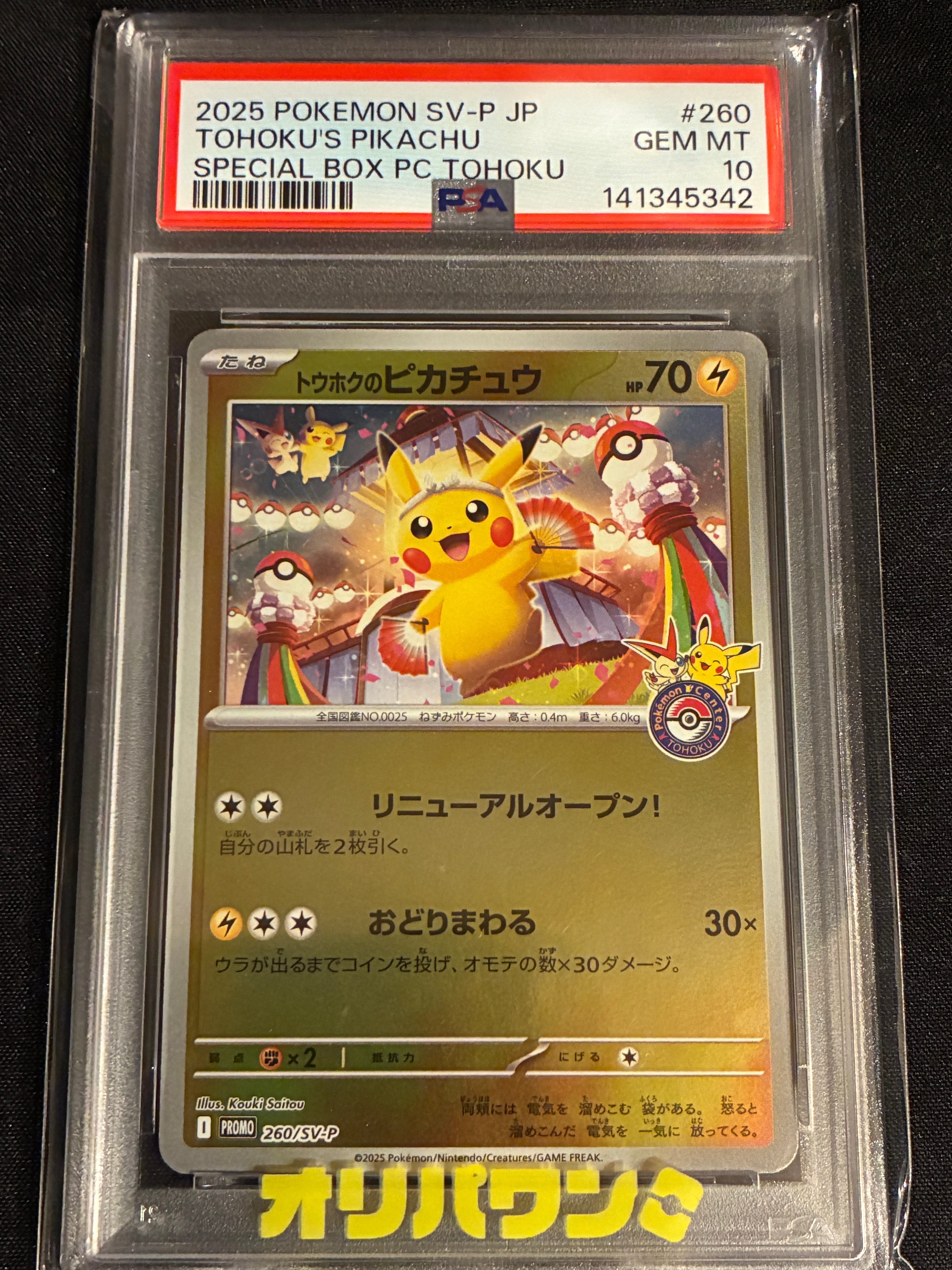 トウホクのピカチュウ P [SV-P 260](スペシャルBOX「ポケモンセンター