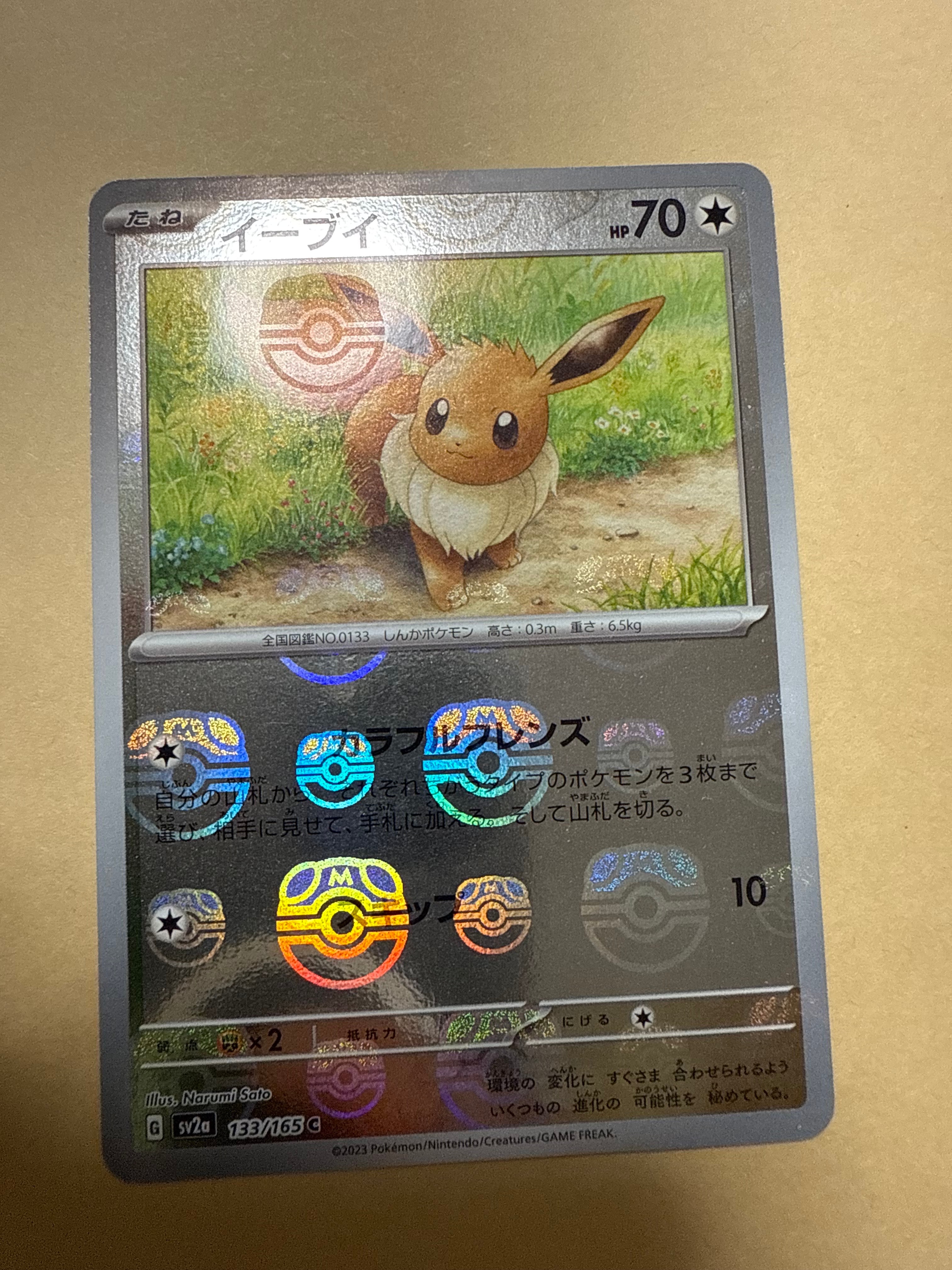 イーブイ C: マスターボールミラー[SV2a 133/165](強化拡張パック