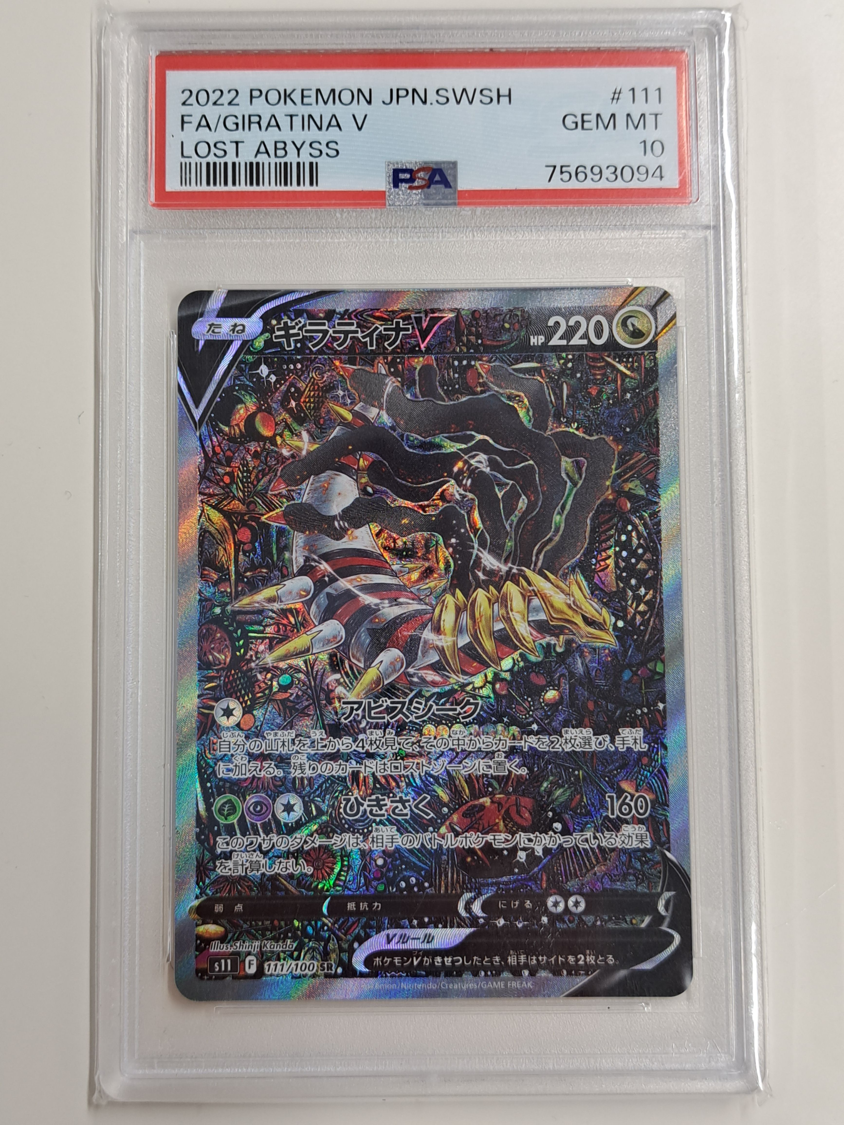 ギラティナV SR: SA[S11 111/100](拡張パック「ロストアビス」)
