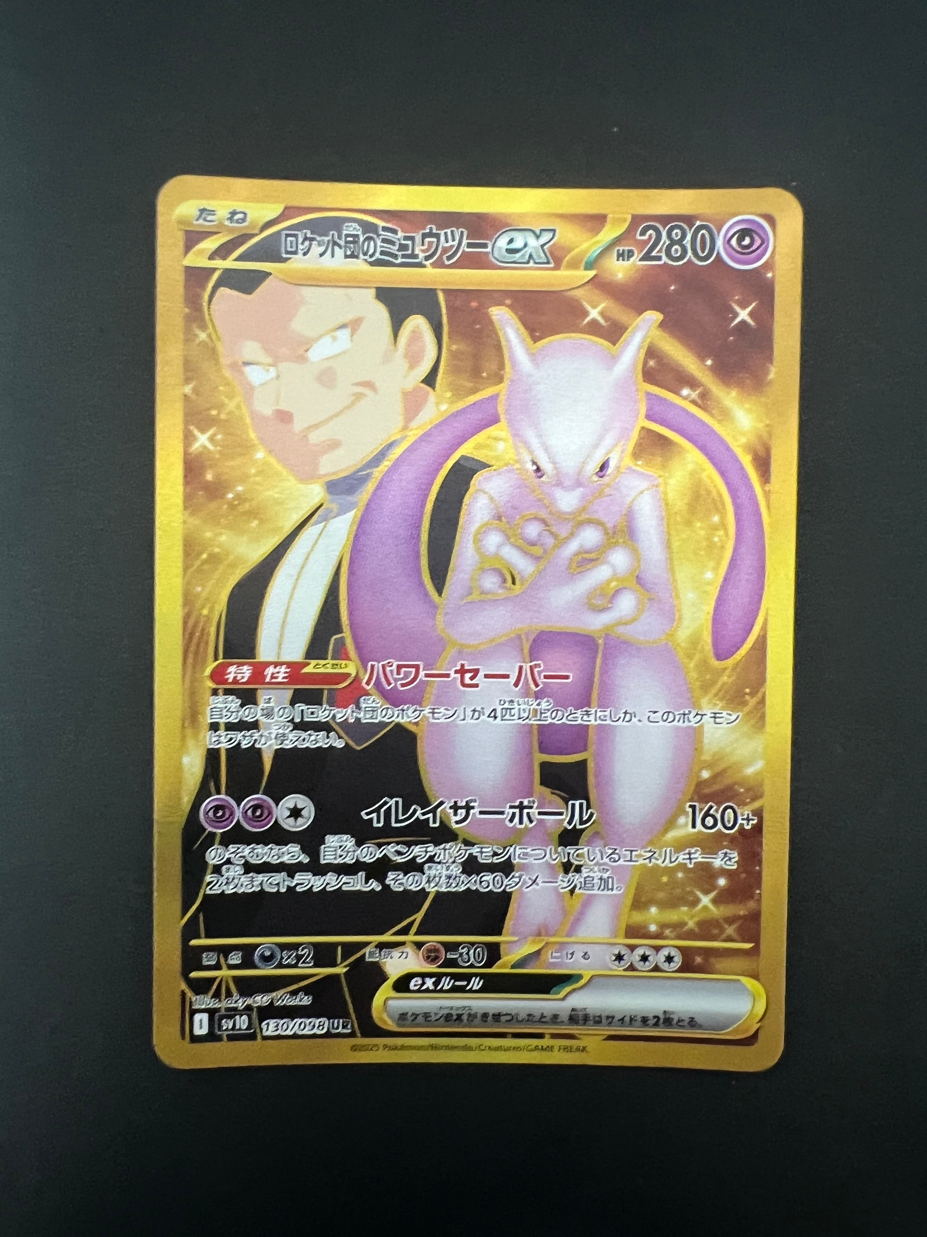 ロケット団のミュウツーex UR [SV10 130/098](拡張パック「ロケット団の栄光」)
