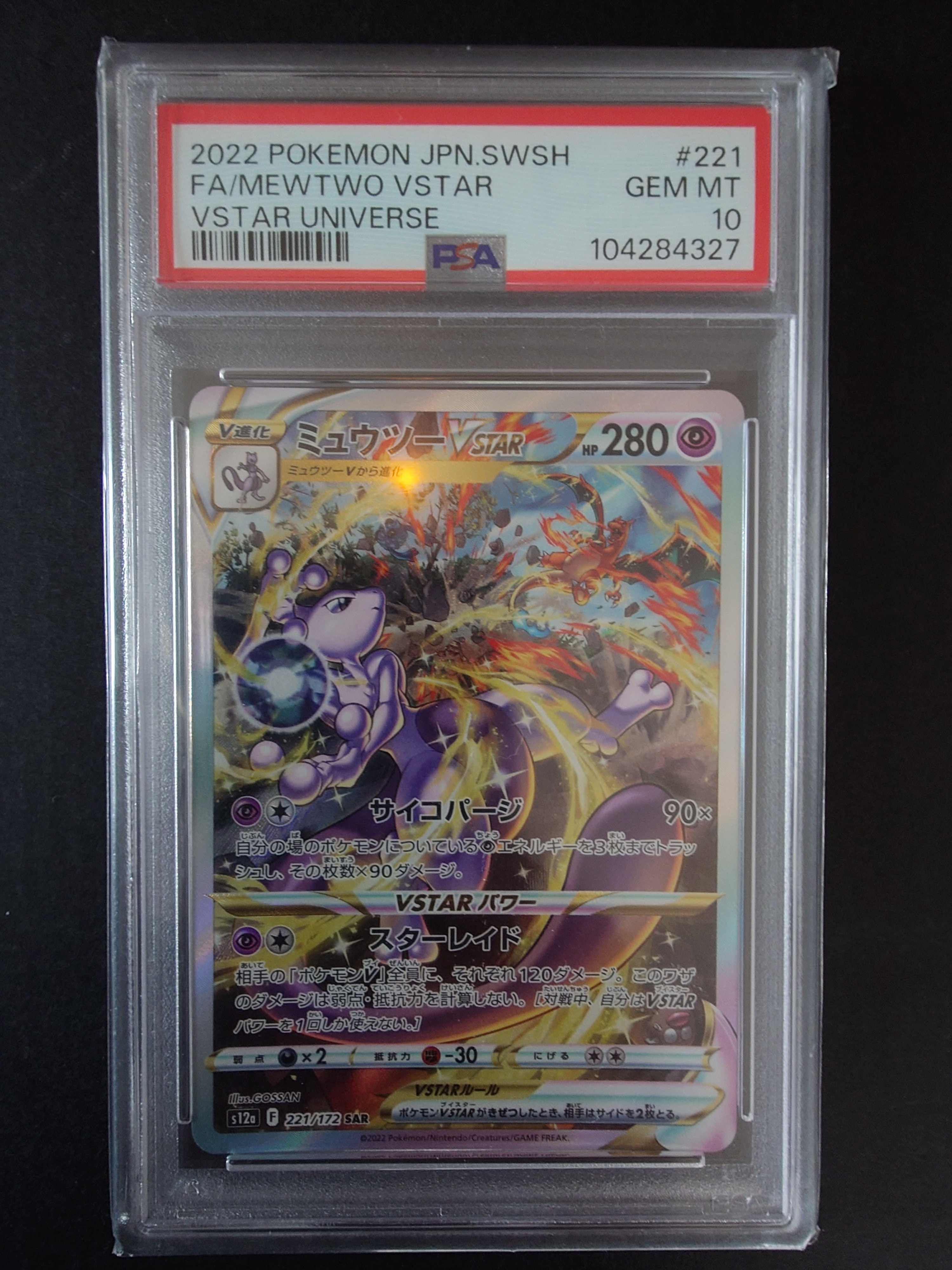 ミュウツーVSTAR SAR[s12a 221/172](ハイクラスパック「VSTARユニバース」)