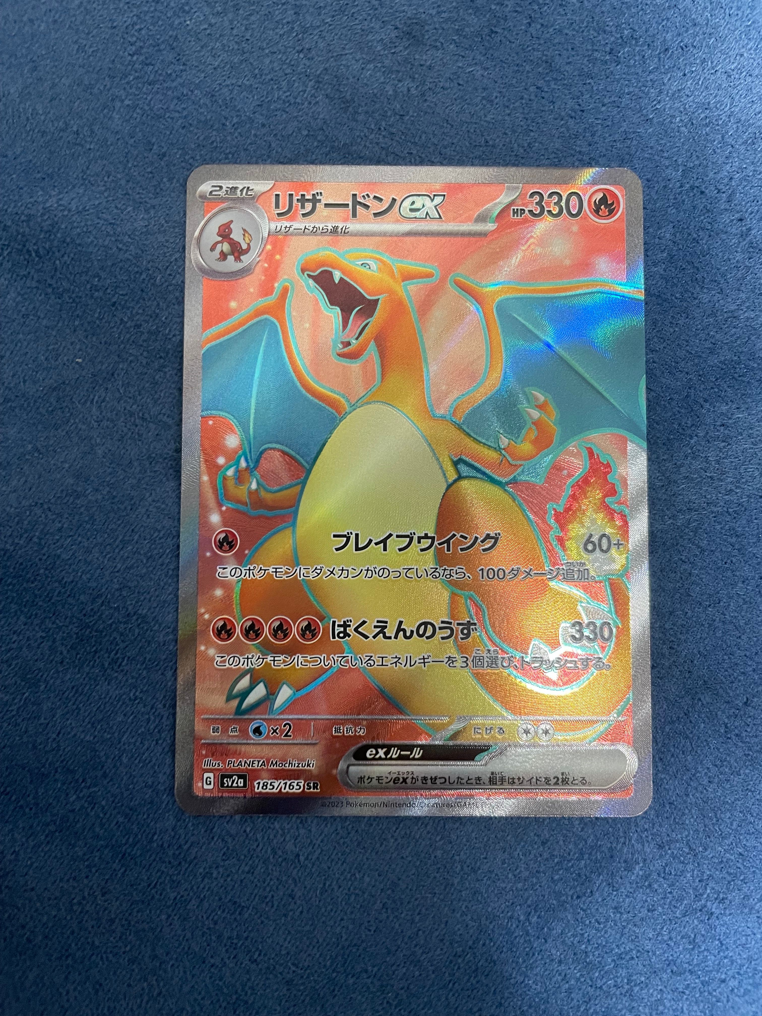 リザードンex SR[SV2a 185/165](強化拡張パック「ポケモンカード151」)