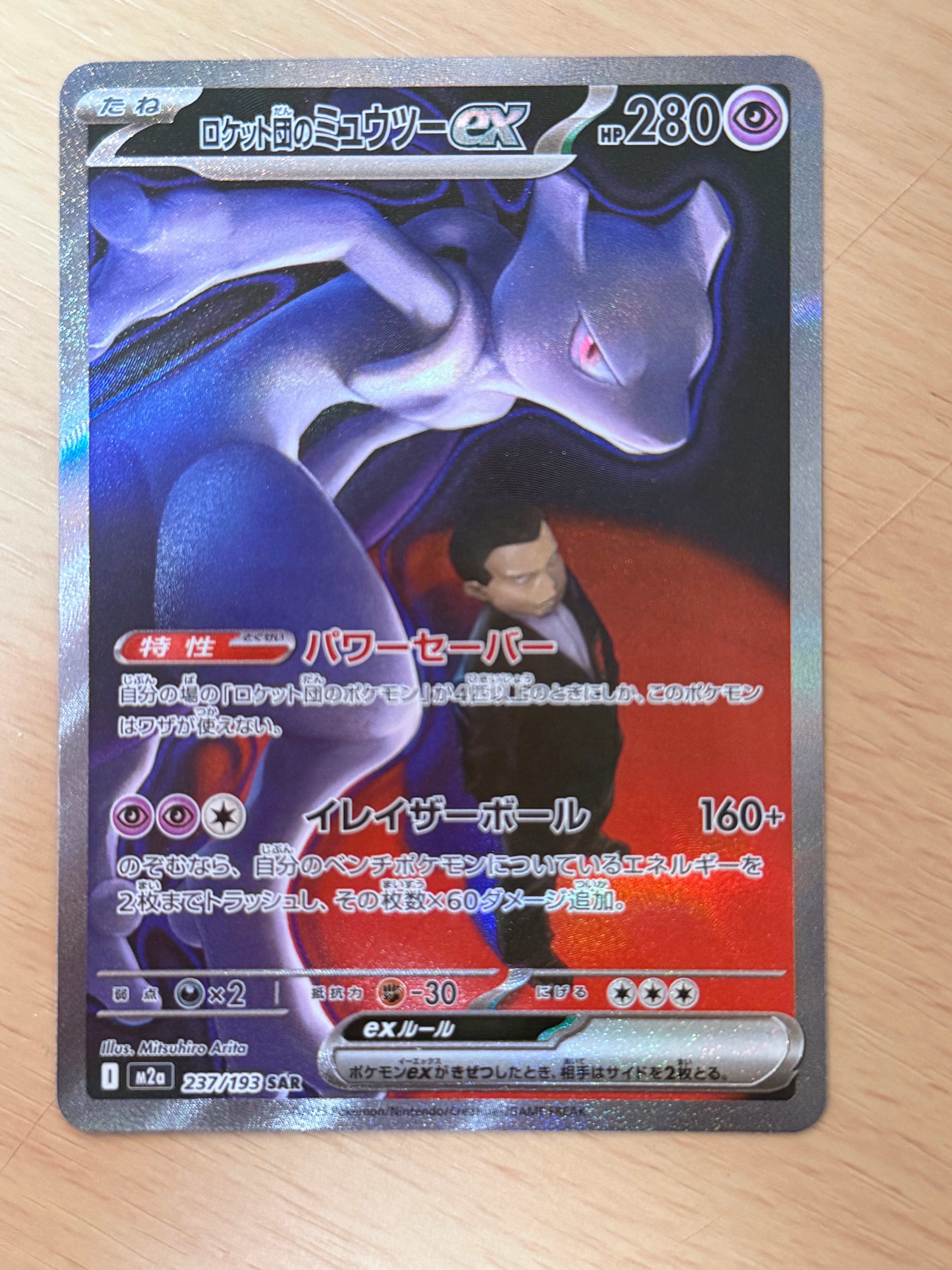 ロケット団のミュウツーex SAR [M2a 237/193](ハイクラスパック「MEGAドリームex」)