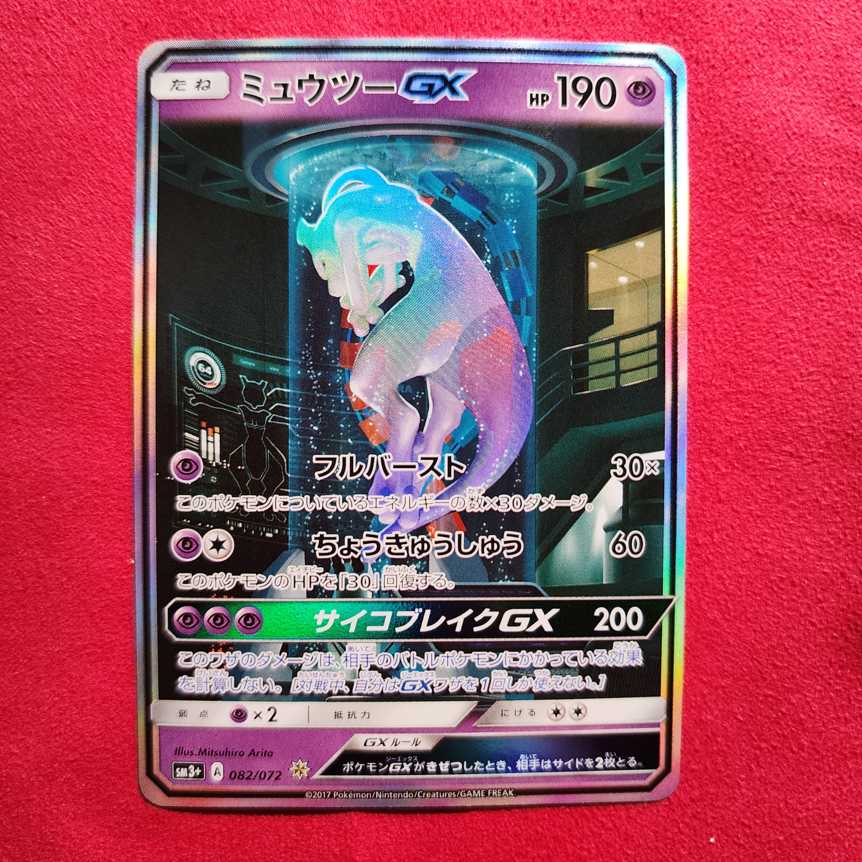 ミュウツーGX ☆[SM3+ 082/072](強化拡張パック「ひかる伝説」)