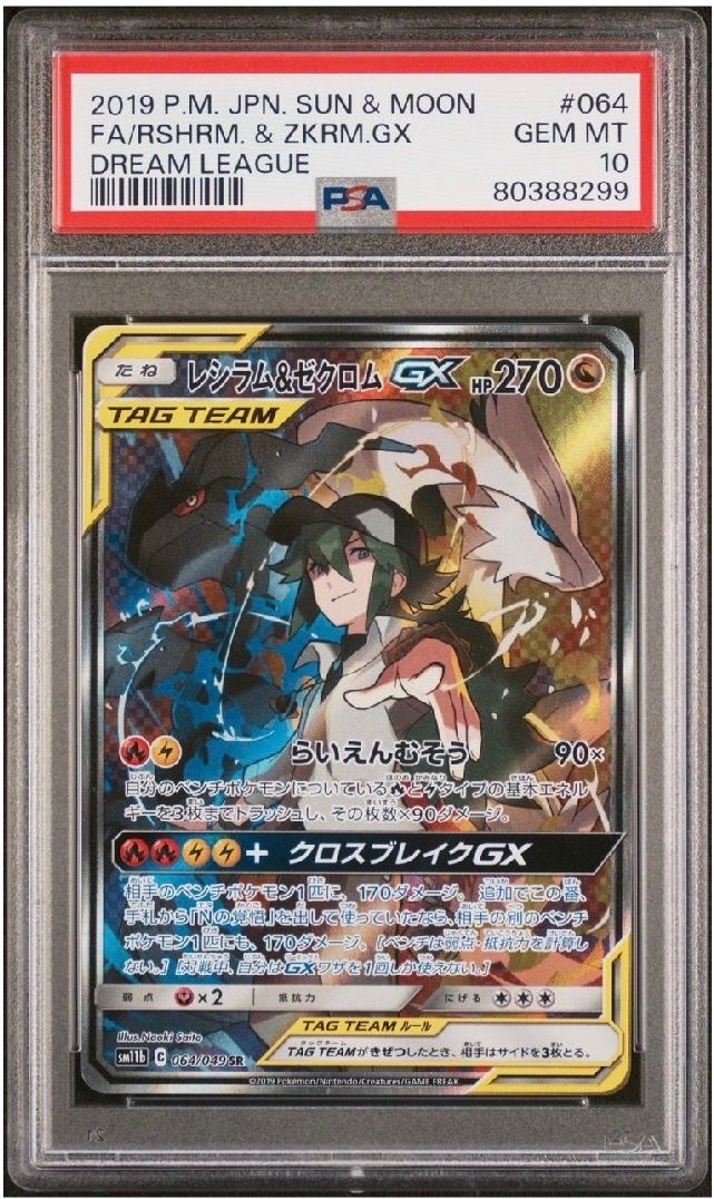 レシラム&ゼクロムGX (N) SR :SA [SM11b 064/049](強化拡張パック「ドリームリーグ」)