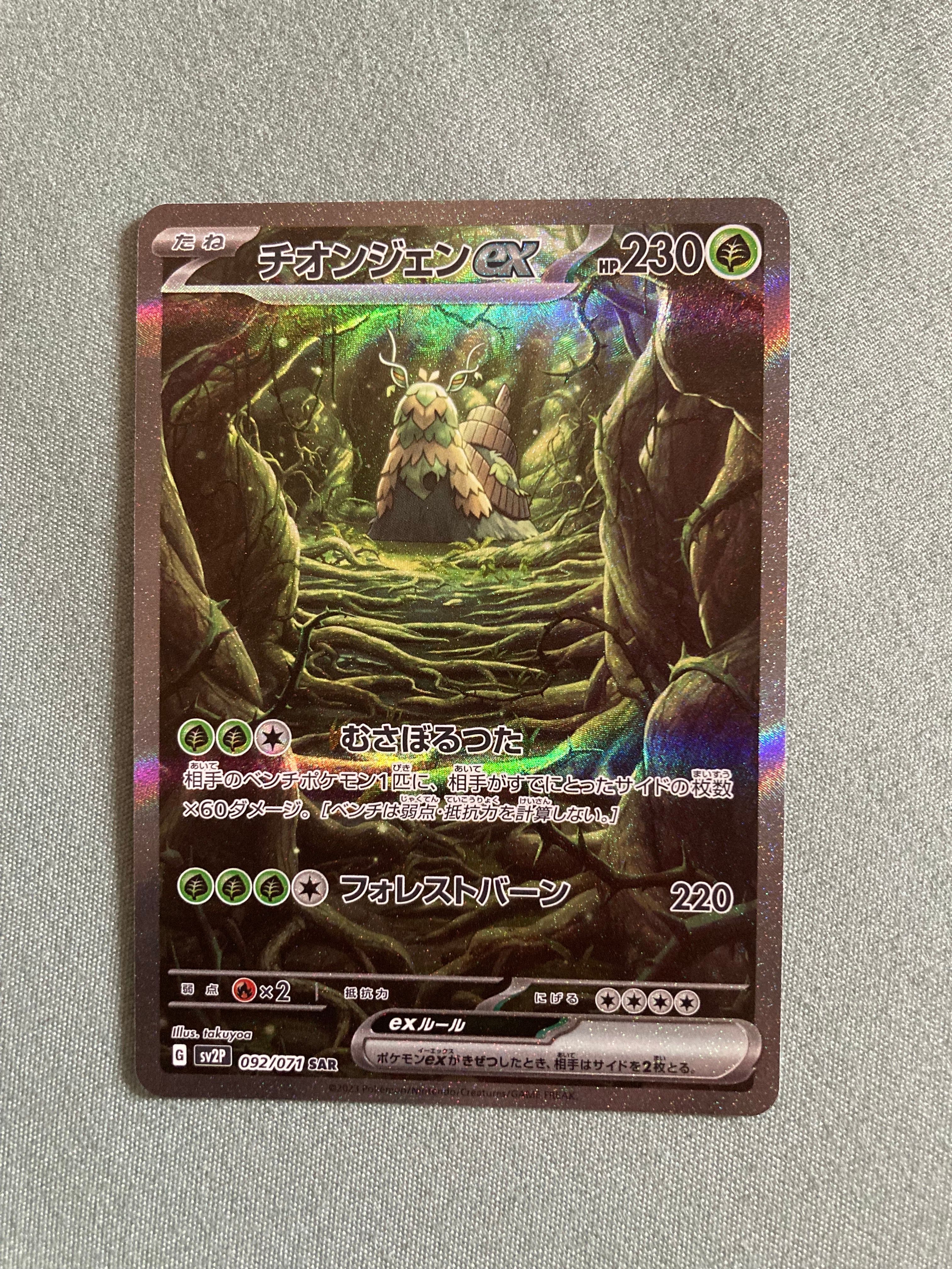 チオンジェンex SAR[SV2P 092/071](拡張パック「スノーハザード」)