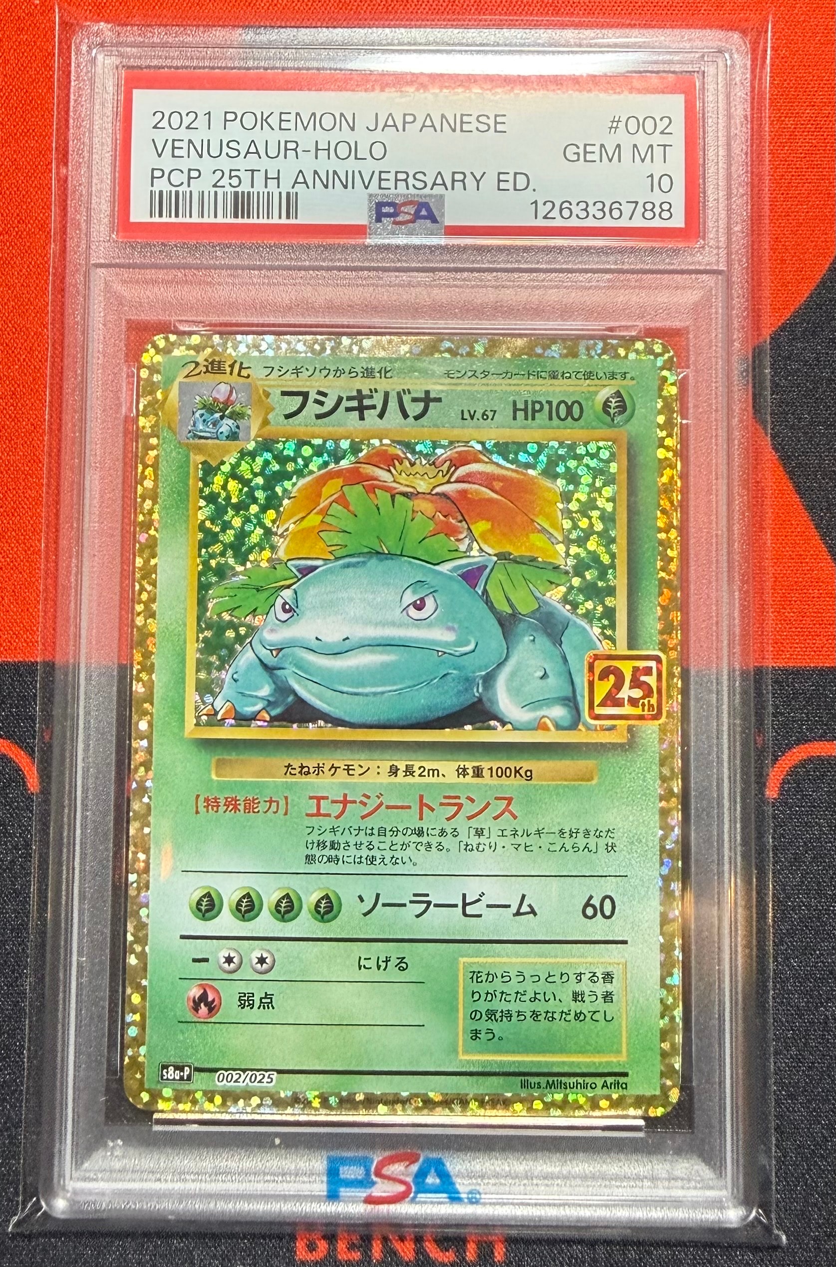 フシギバナ: プロモ[S8a-P 002/025](プロモカードパック 25th ANNIVERSARY edition)