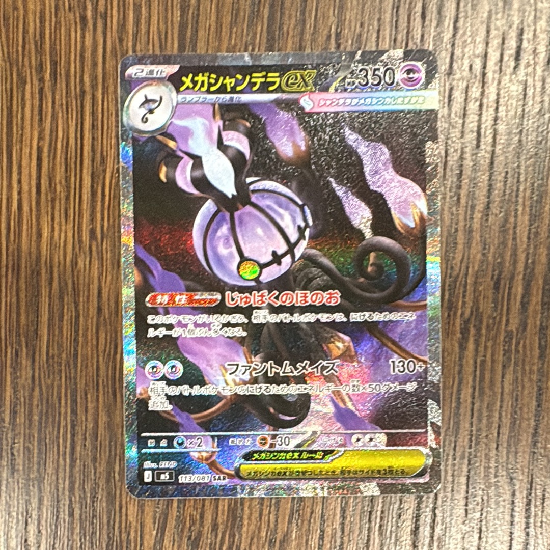メガシャンデラex SAR [M5 113/081](拡張パック「アビスアイ」)