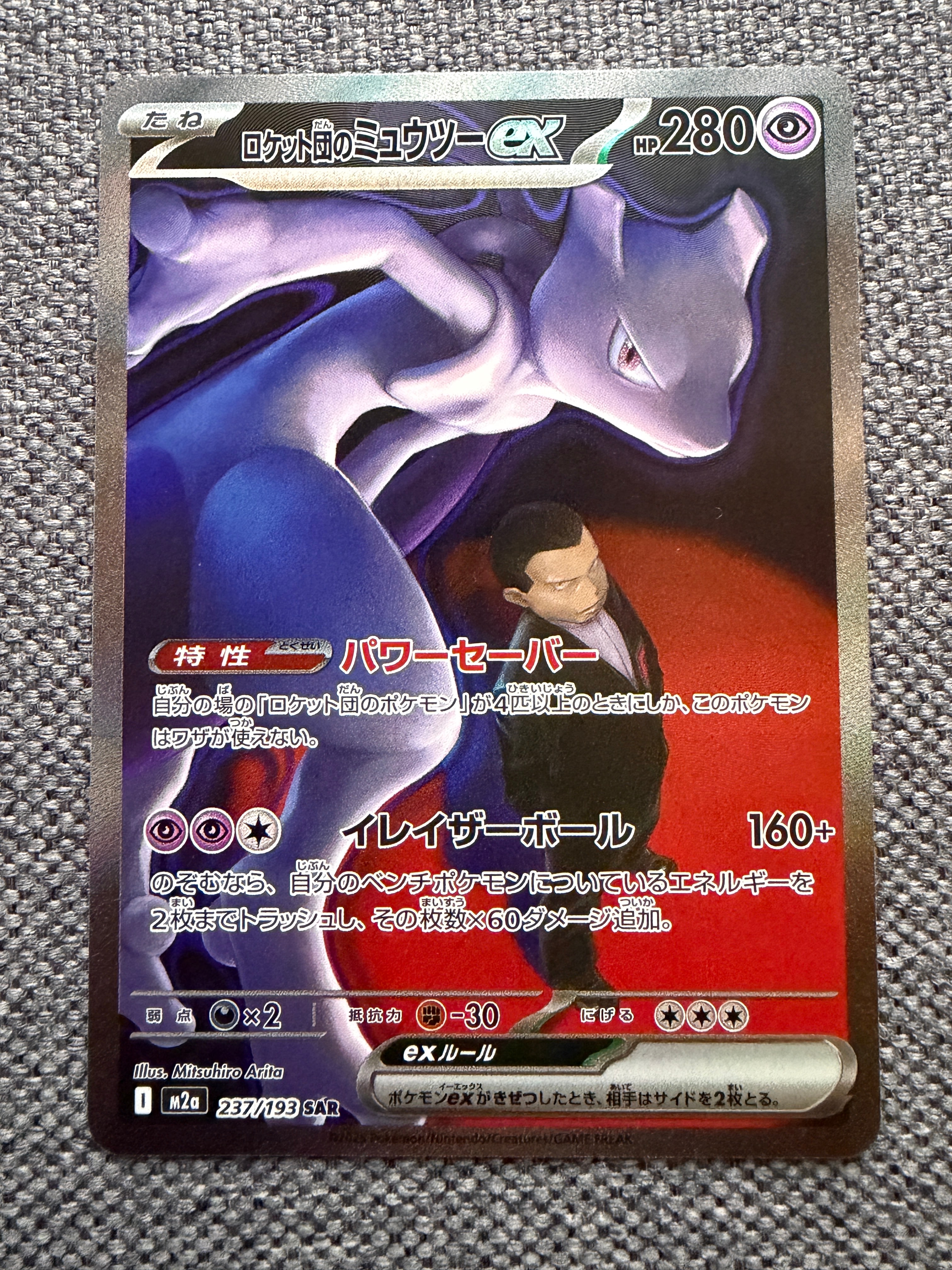 ロケット団のミュウツーex SAR [M2a 237/193](ハイクラスパック「MEGAドリームex」)