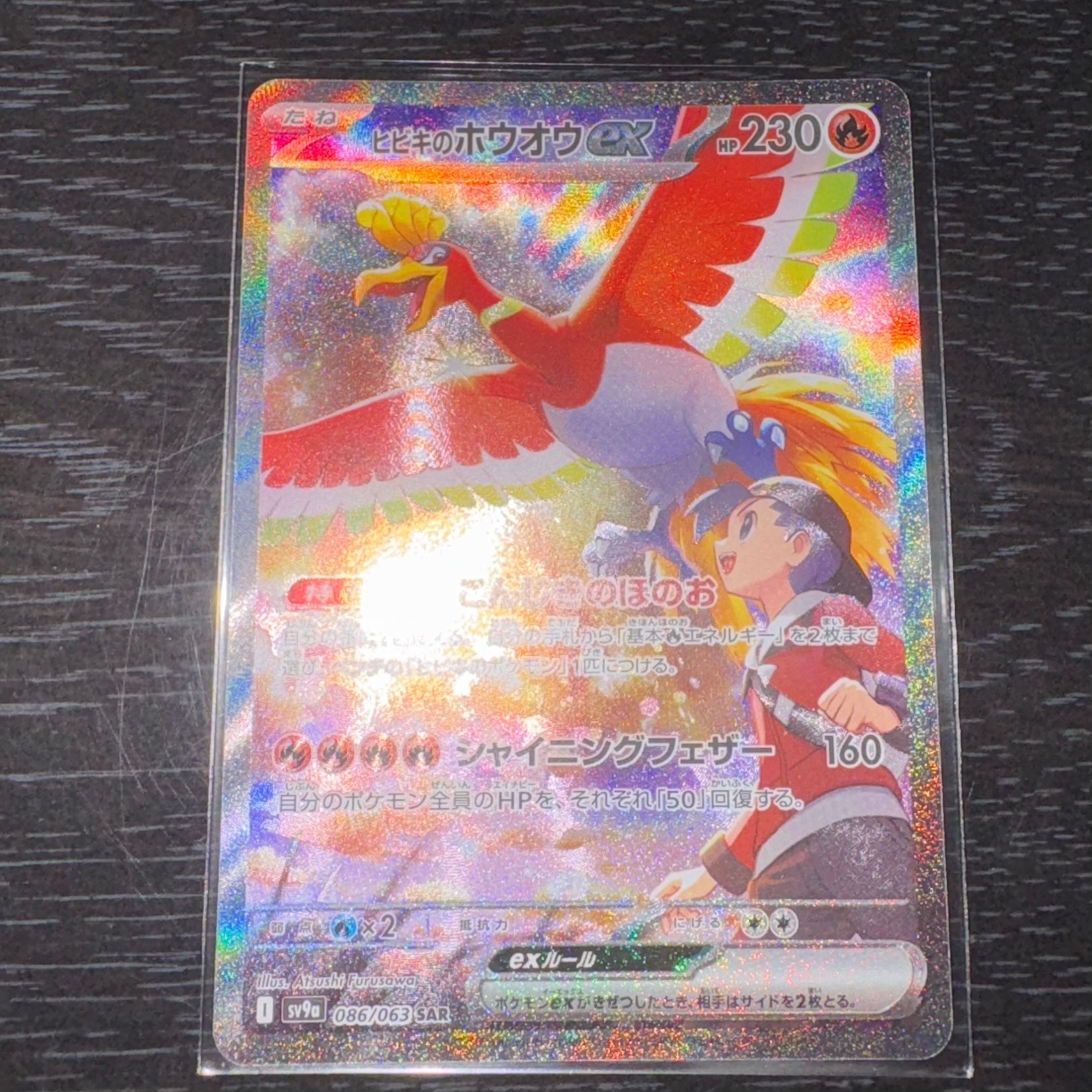 ヒビキのホウオウex SAR [SV9a 086/063](強化拡張パック「熱風のアリーナ」)
