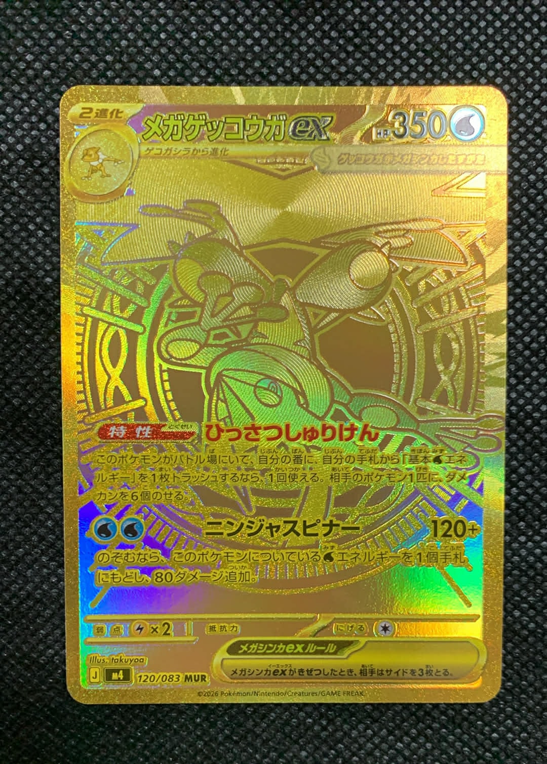 メガゲッコウガex MUR [M4 120/083](拡張パック「ニンジャスピナー」)