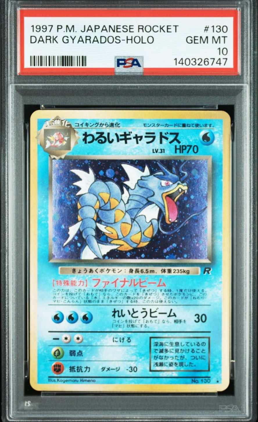 わるいギャラドス ★ : 旧裏 [PMCG4 No.130](拡張パック「ロケット団」)