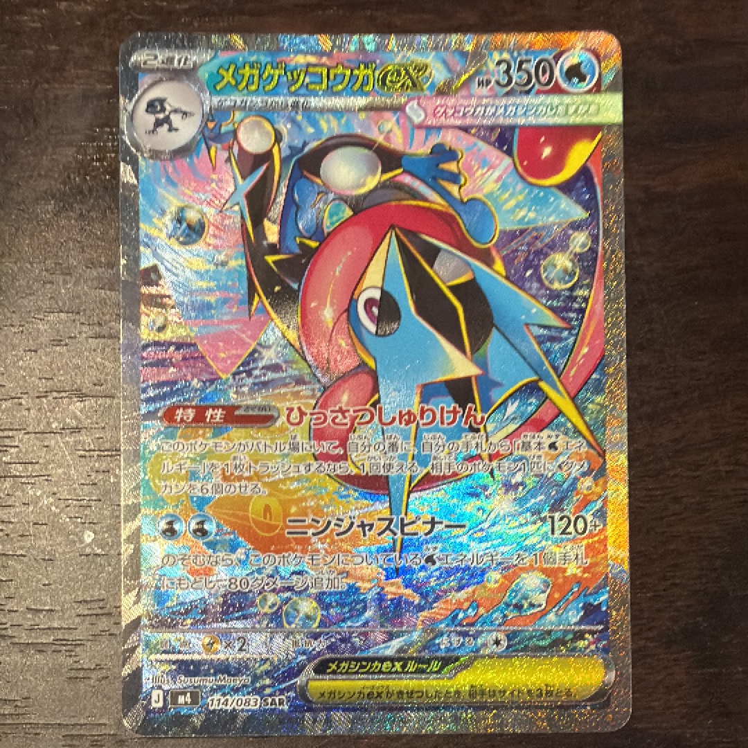 メガゲッコウガex SAR [M4 114/083](拡張パック「ニンジャスピナー」)