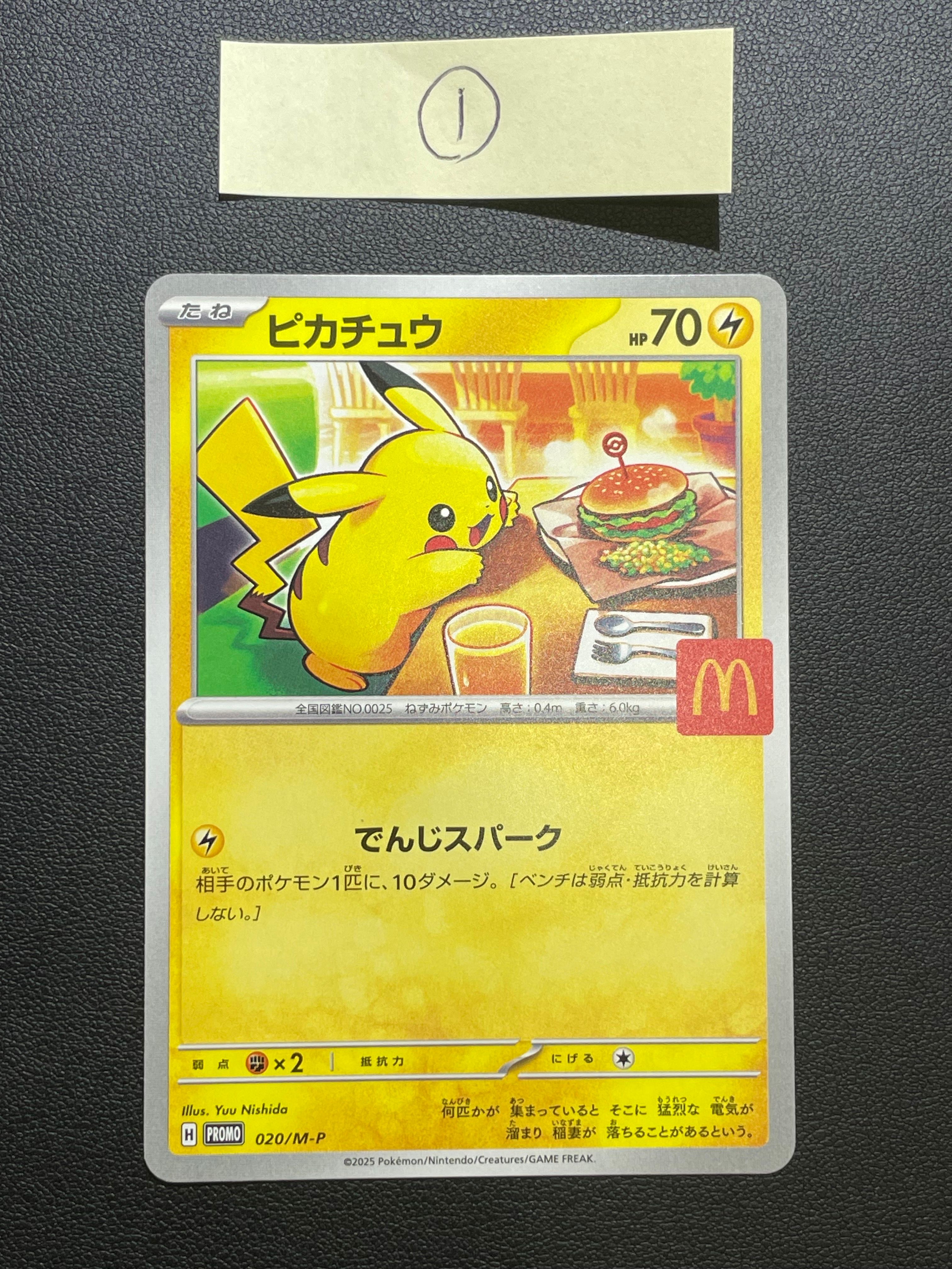 ピカチュウ P [M-P 020](プロモカードパック「マクドナルド ハッピーセット2025」)