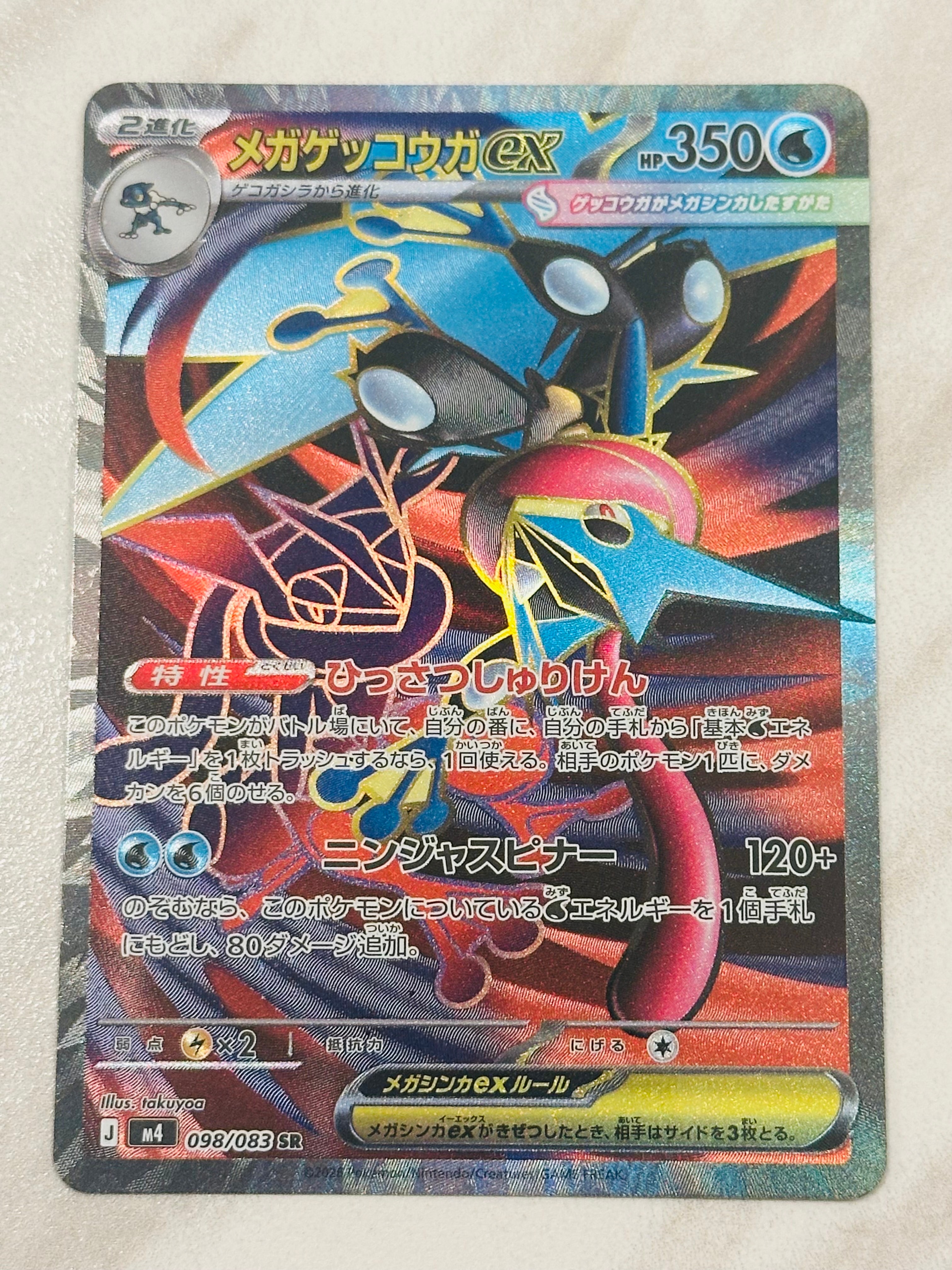 メガゲッコウガex SR [M4 098/083](拡張パック「ニンジャスピナー」)の