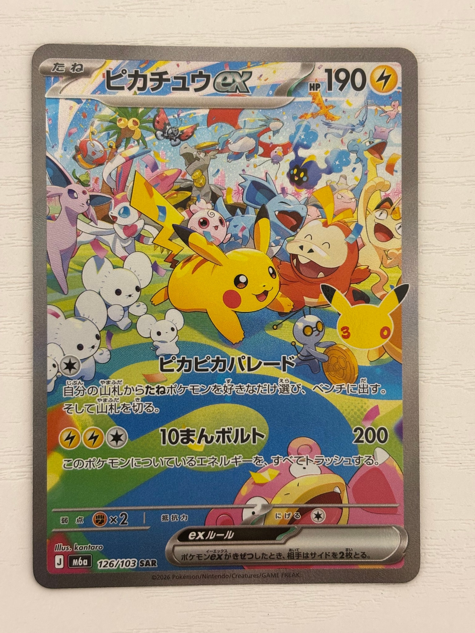 ピカチュウex SAR [M6a 126/103](拡張パック「30th CELEBRATION」)