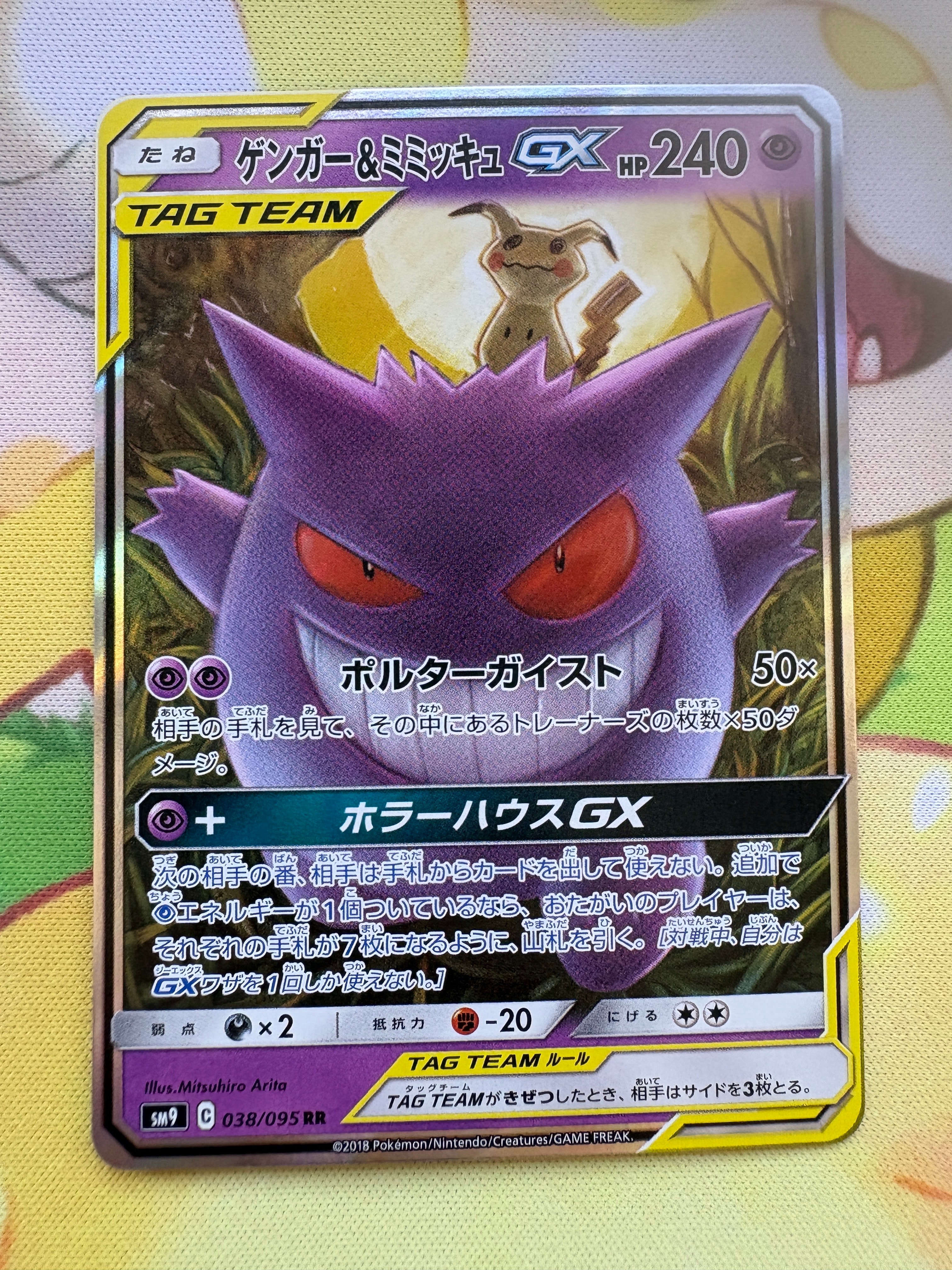 ゲンガー&ミミッキュGX RR [SM9 038/095](拡張パック「タッグボルト」)