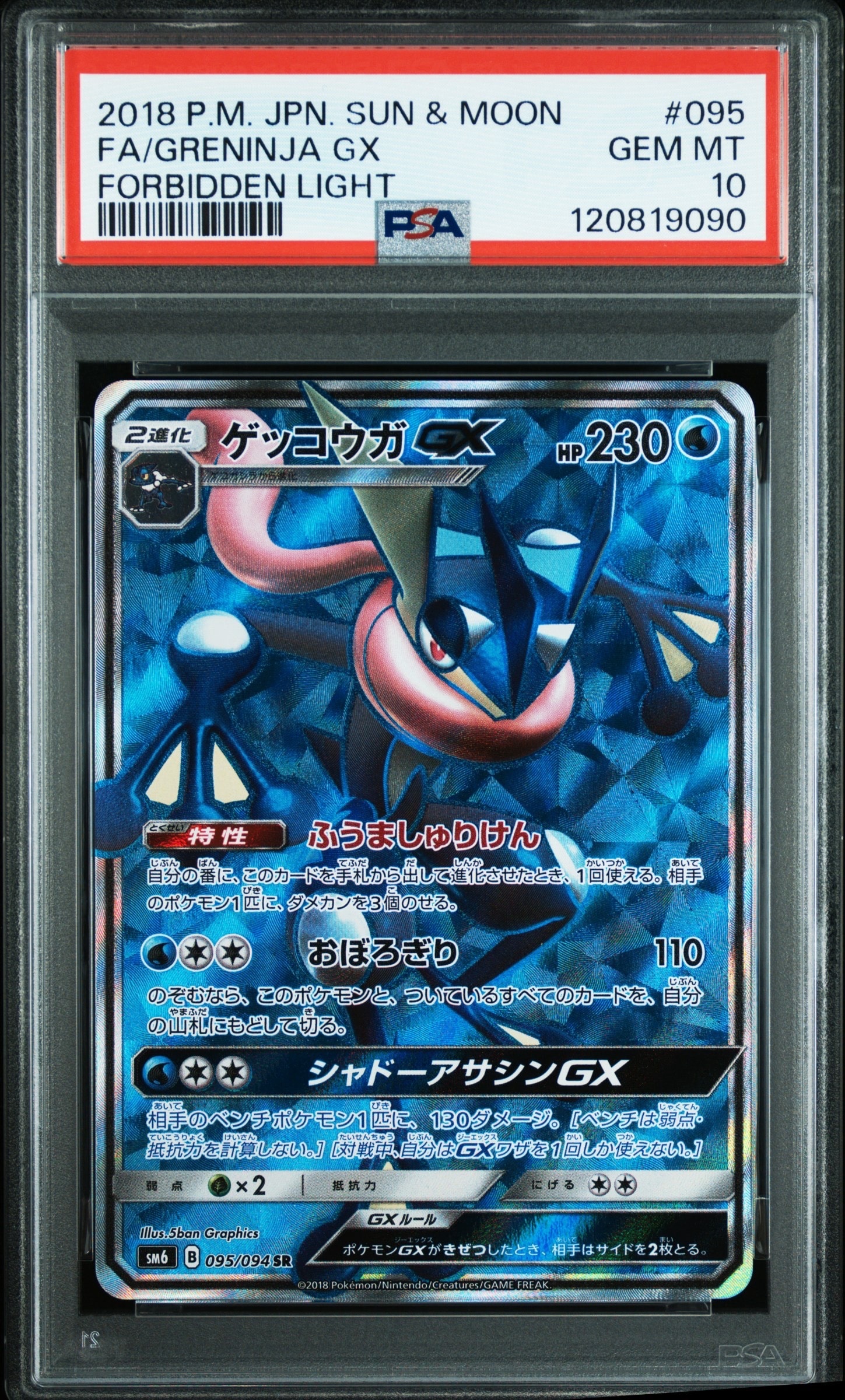 ゲッコウガGX SR[SM6 095/094](拡張パック「禁断の光」)