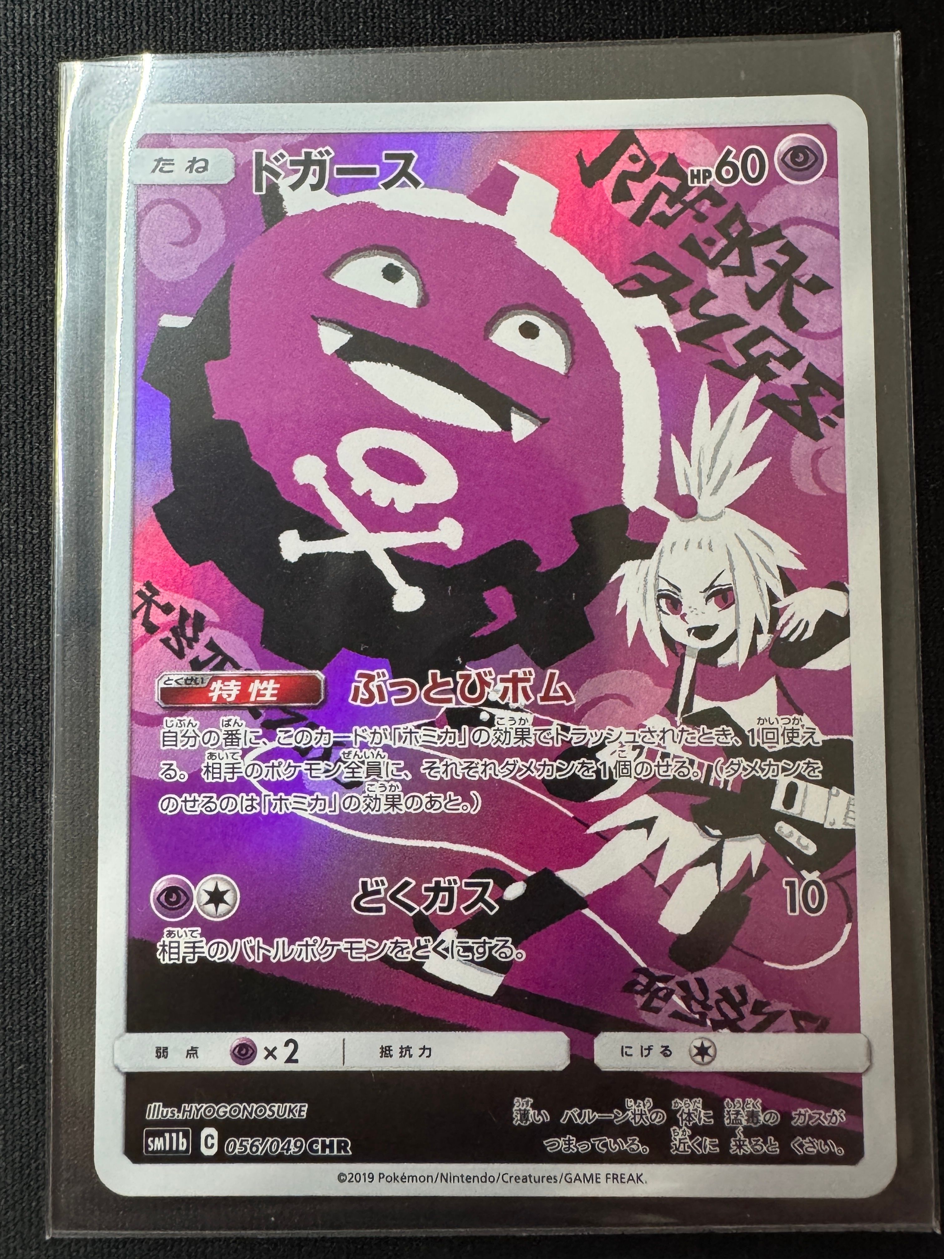 ドガース CHR[SM11b 056/049](強化拡張パック「ドリームリーグ」)