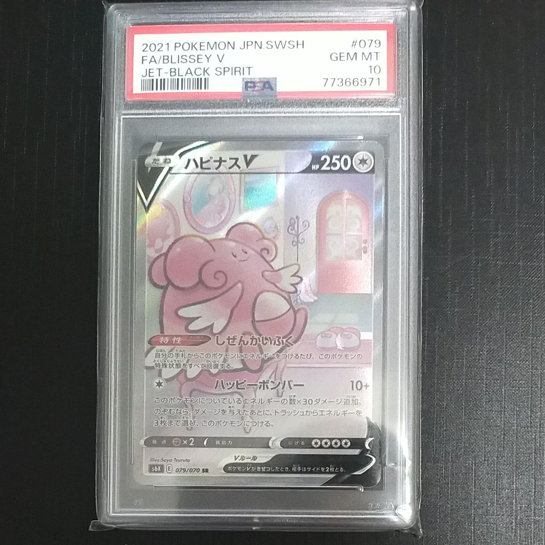 ハピナスV SR: SA[S6K 079/070](拡張パック「漆黒のガイスト」)
