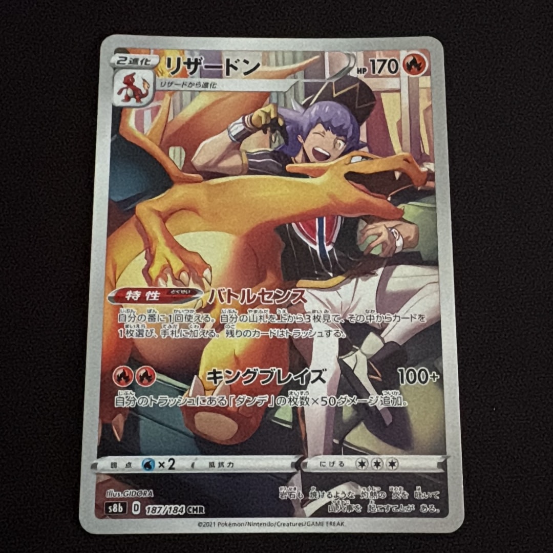 リザードン CHR[s8b 187/184](ハイクラスパック「VMAXクライマックス