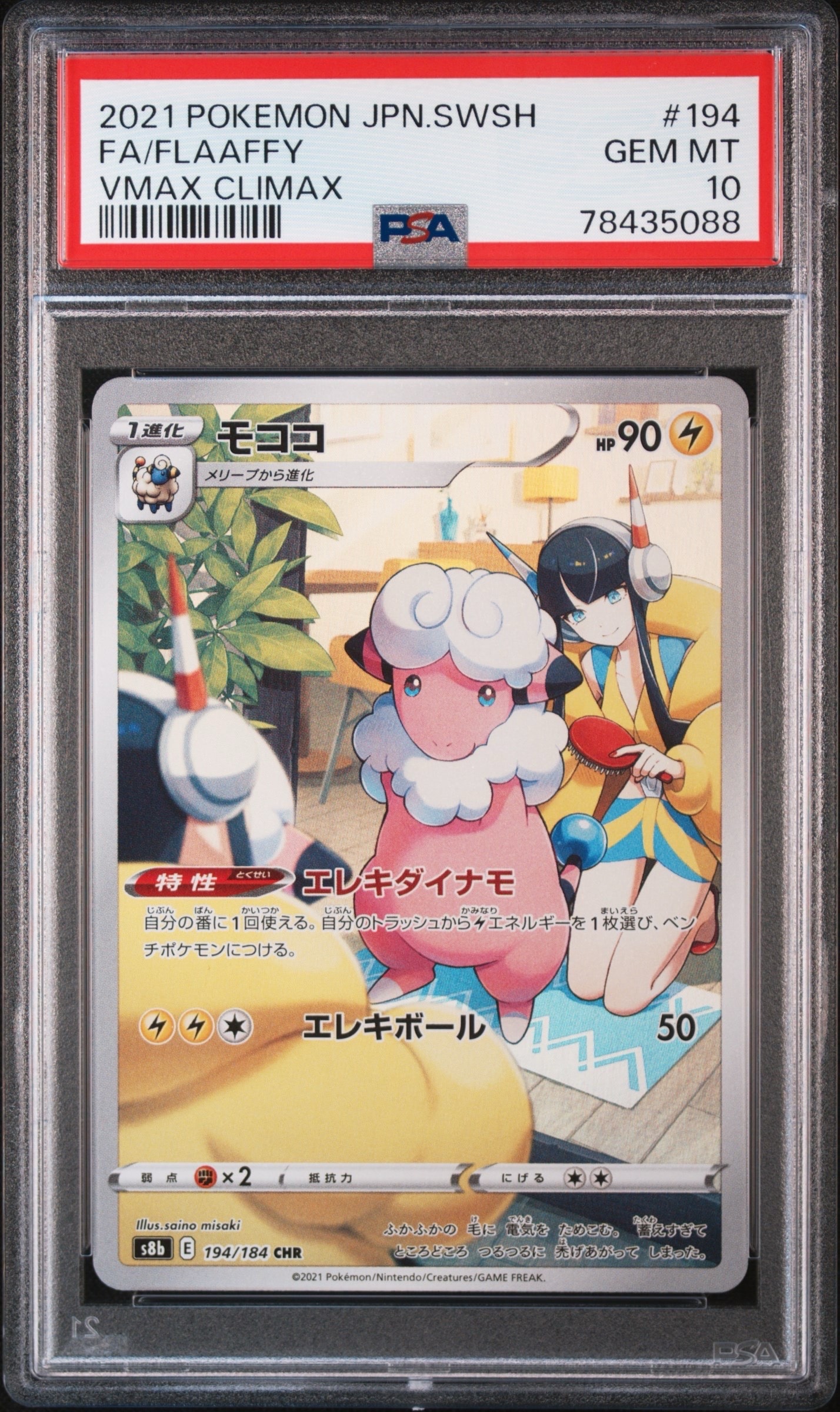 モココ CHR[s8b 194/184](ハイクラスパック「VMAXクライマックス」)
