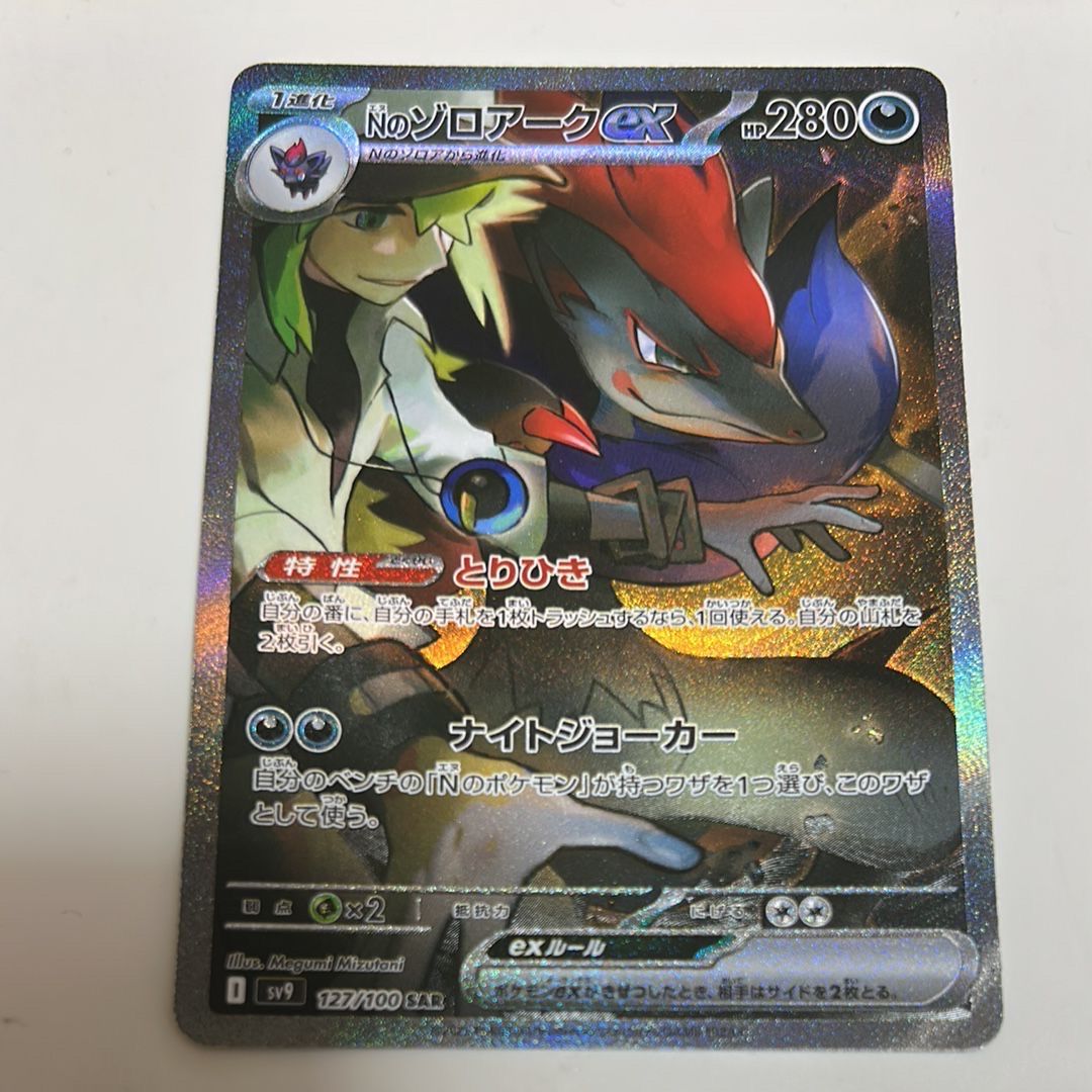 Nのゾロアークex SAR [SV9 127/100](拡張パック「バトルパートナーズ」)