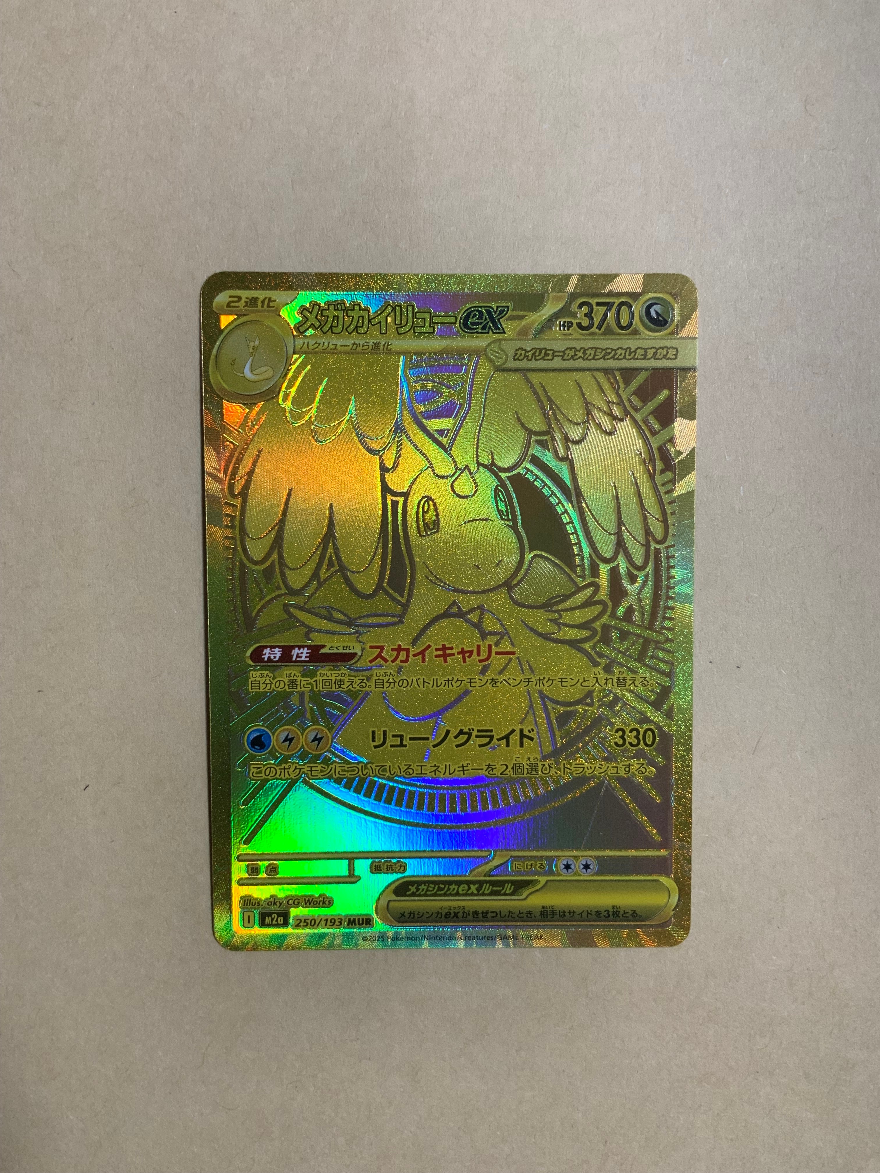 メガカイリューex MUR [M2a 250/193](ハイクラスパック「MEGAドリームex」)