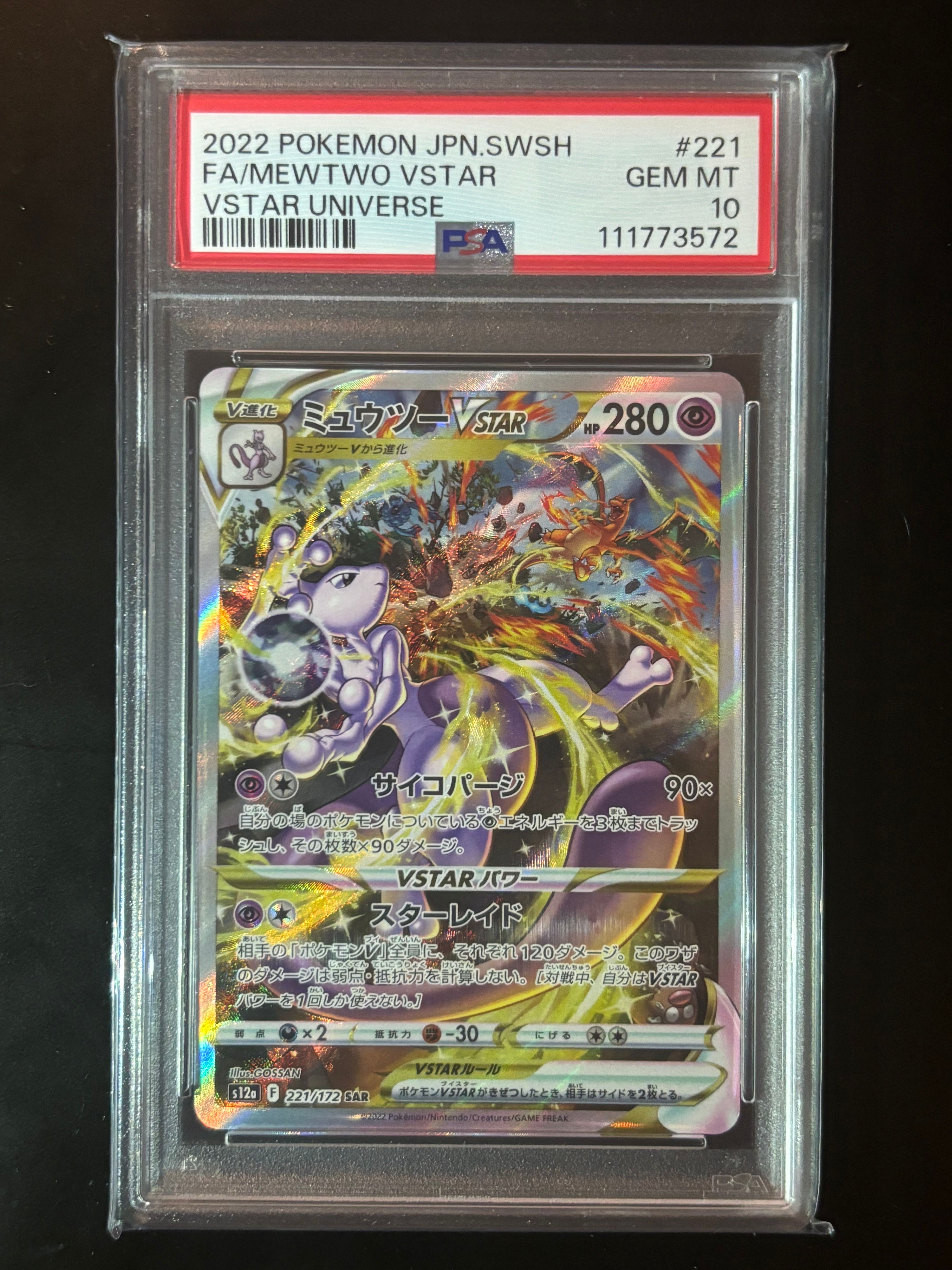 ミュウツーVSTAR SAR[s12a 221/172](ハイクラスパック「VSTARユニバース」)