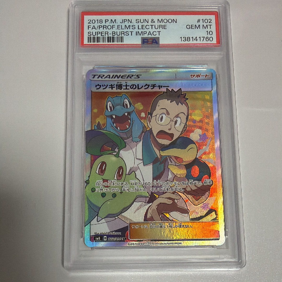 PSA10】ウツギ博士のレクチャー SR[SM8 102/095](拡張パック「超爆