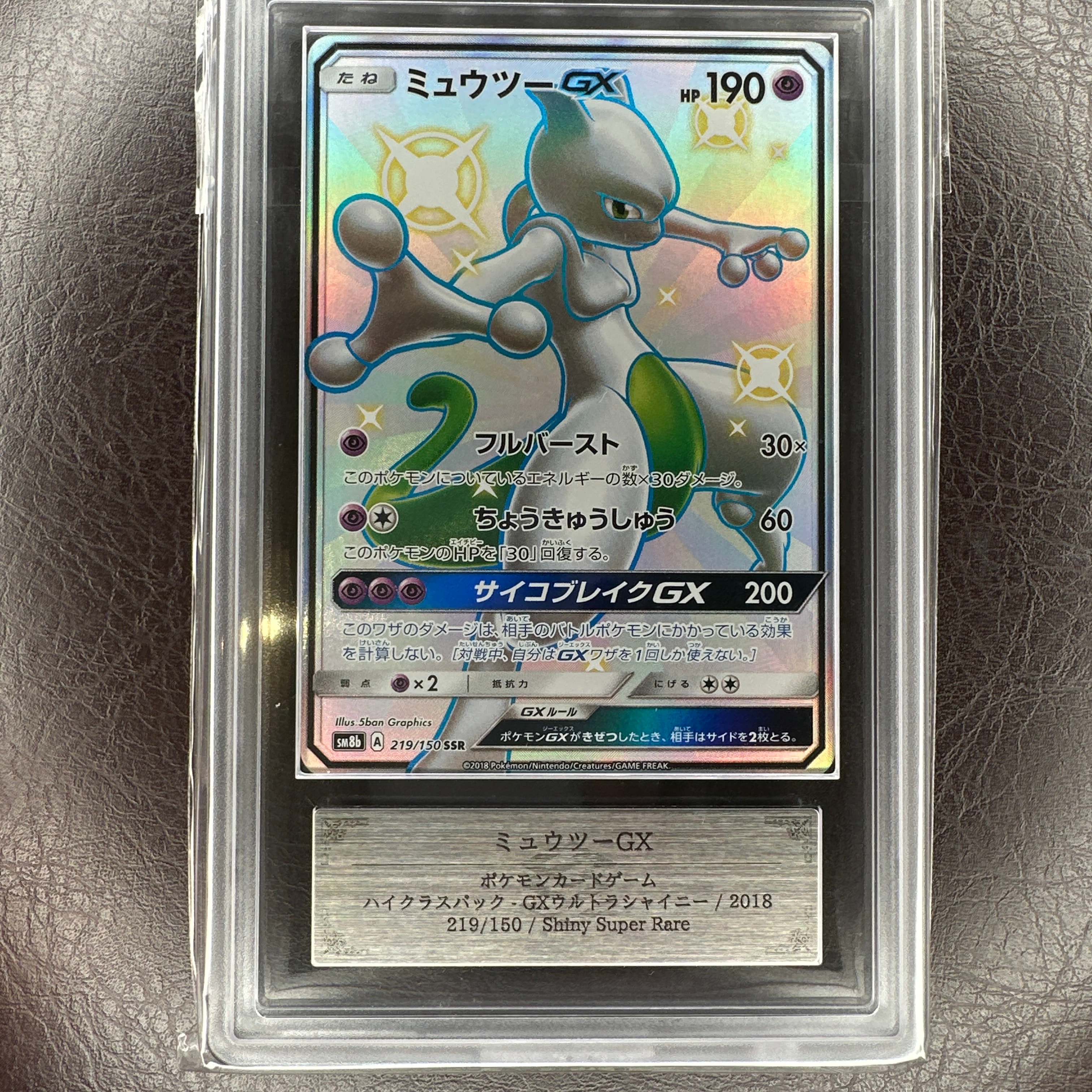 ミュウツーGX SSR[SM8b 219/150](ハイクラスパック「GXウルトラ