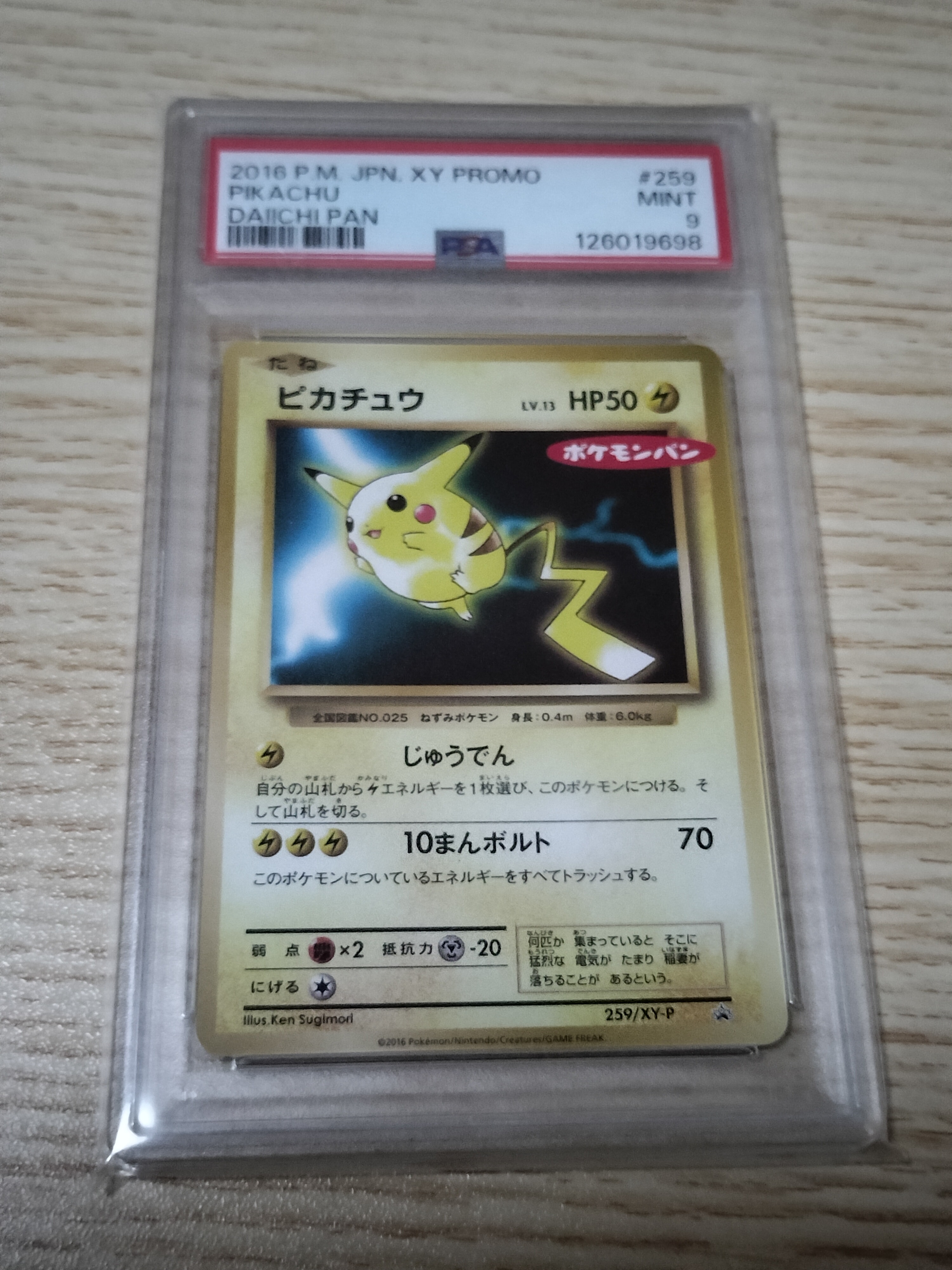 PSA10】ピカチュウ P [XY-P 259](プロモーションカード「ポケモンパン