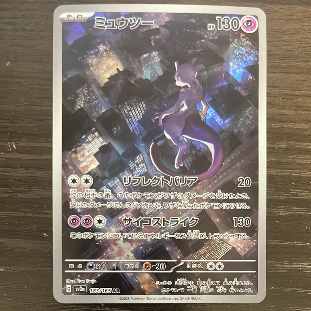 ミュウツー AR[SV2a 183/165](強化拡張パック「ポケモンカード151」)