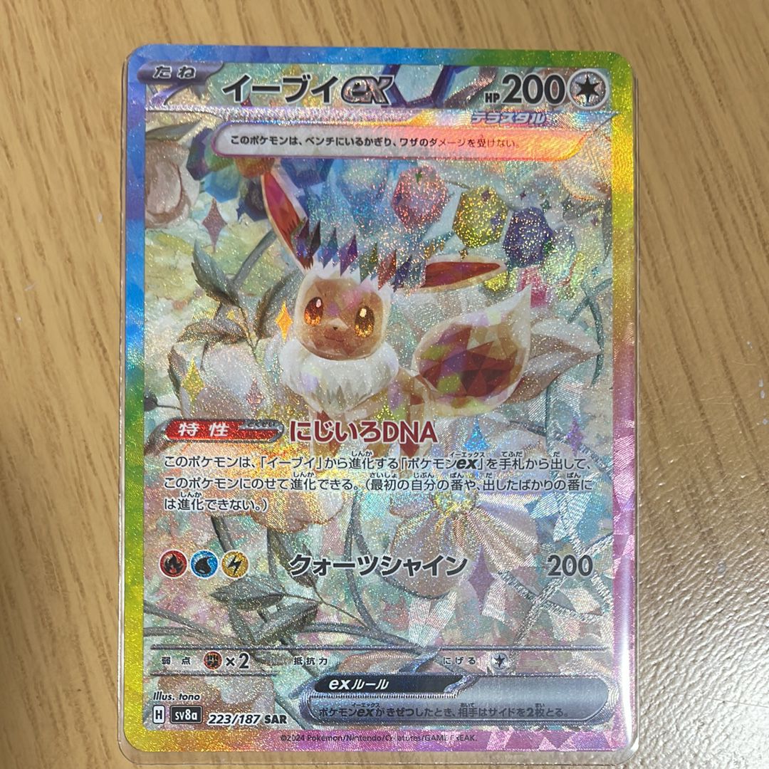 イーブイex SAR [SV8a 223/187](ハイクラスパック「テラスタルフェスex」)