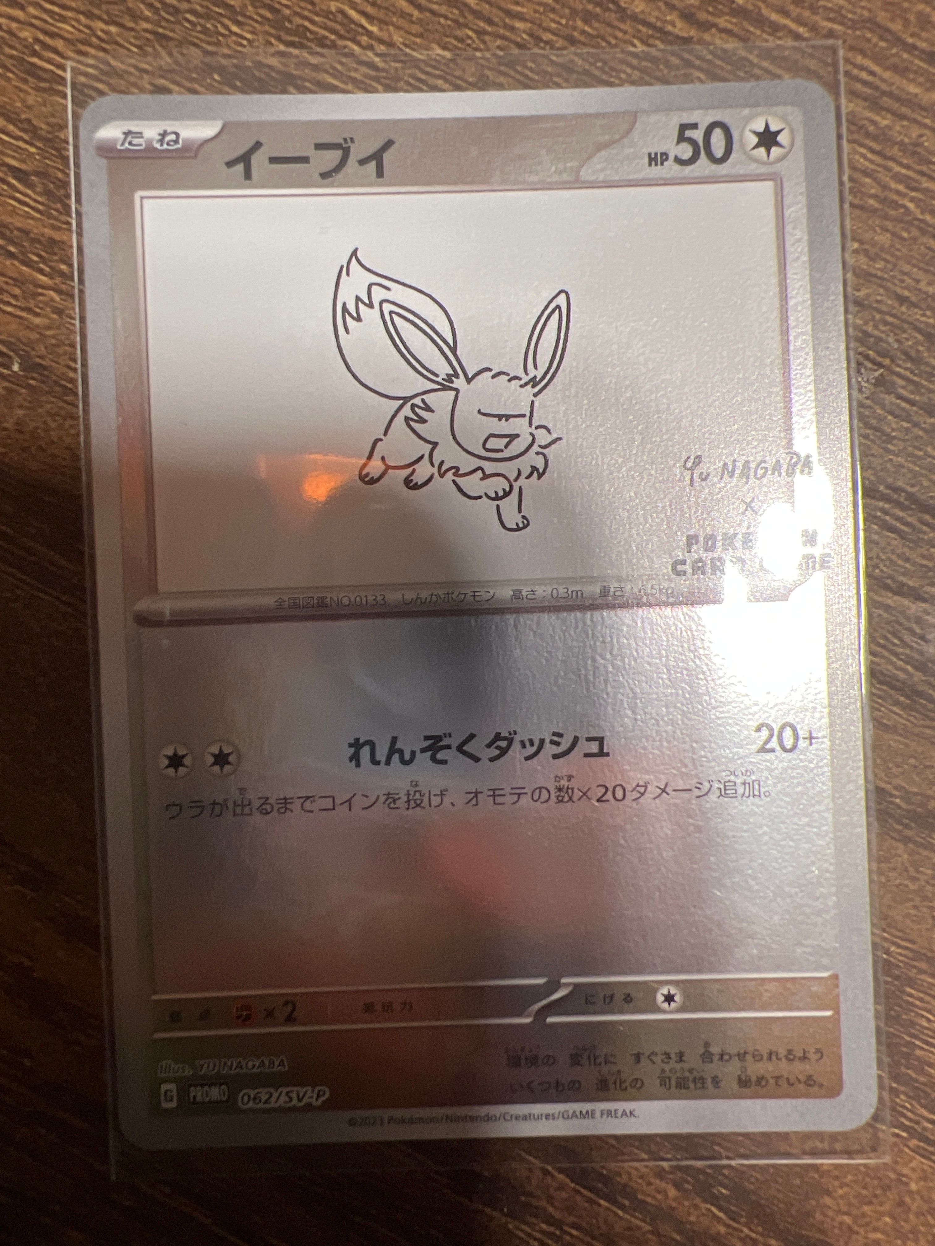 イーブイ: プロモ [SV-P 062](「YU NAGABA×ポケモンカードゲーム」プロモーションカード「SV-P」)