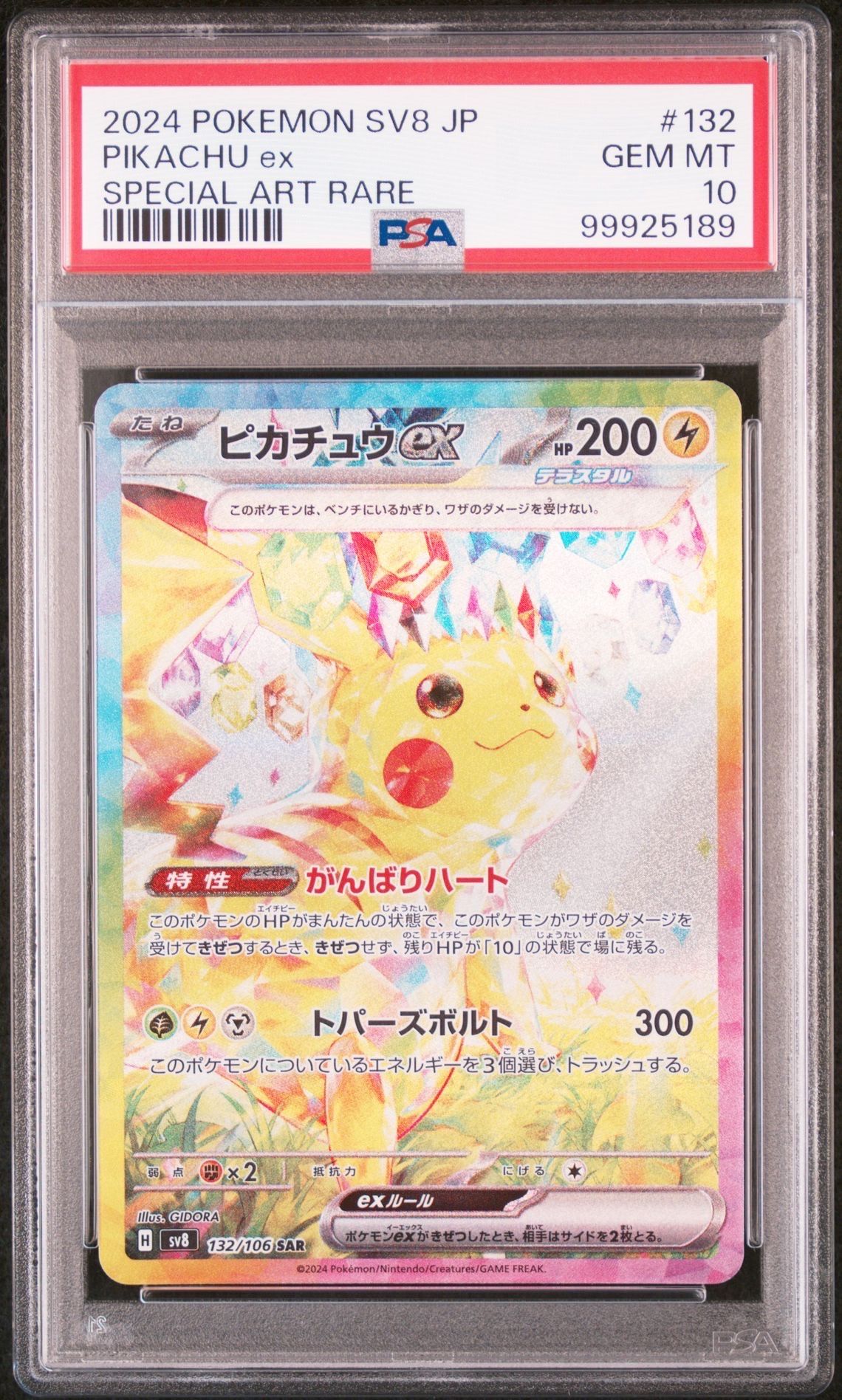 ピカチュウex SAR [SV8 132/106](拡張パック「超電ブレイカー」)