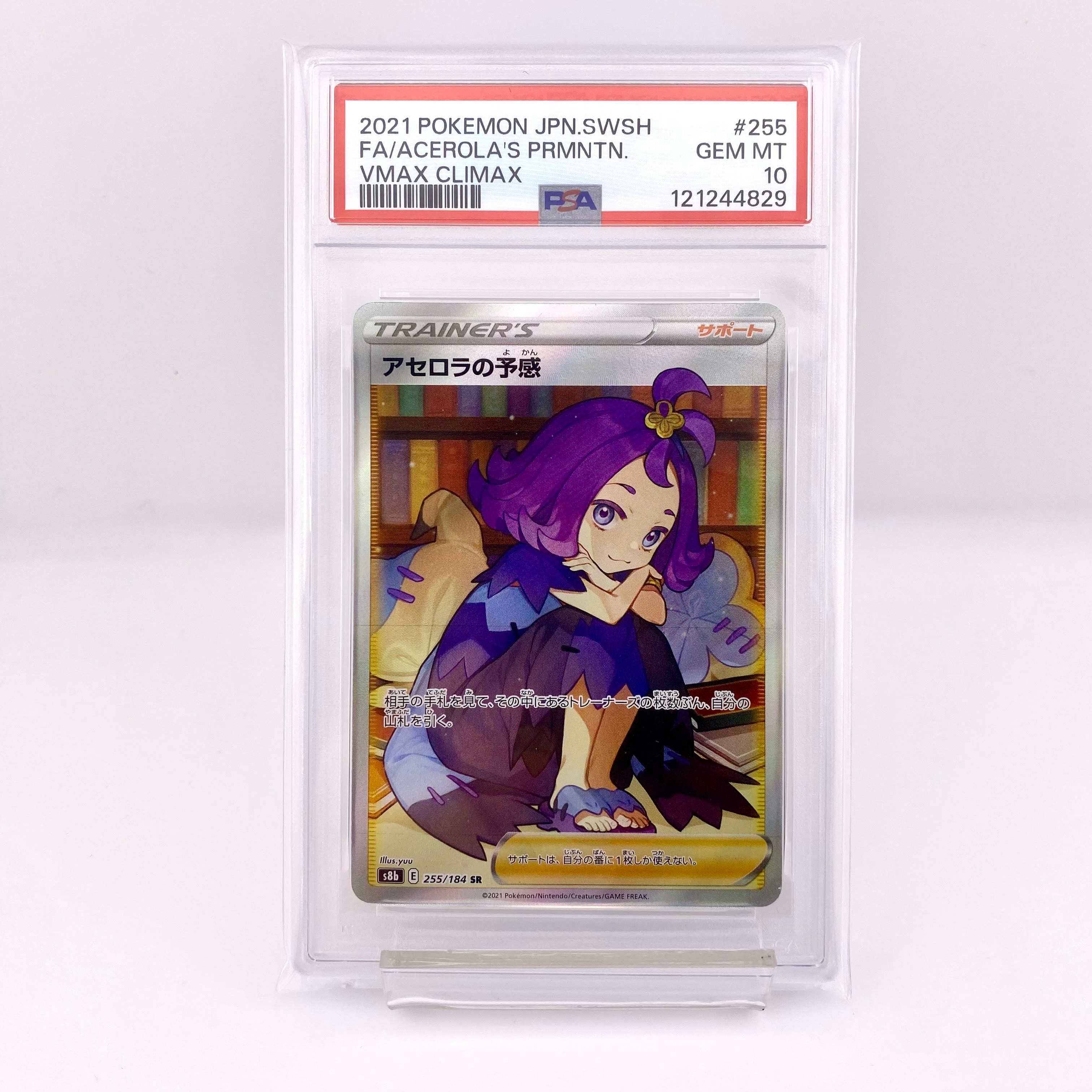 アセロラの予感 SR[S8b 255/184](ハイクラスパック「VMAXクライマックス」)