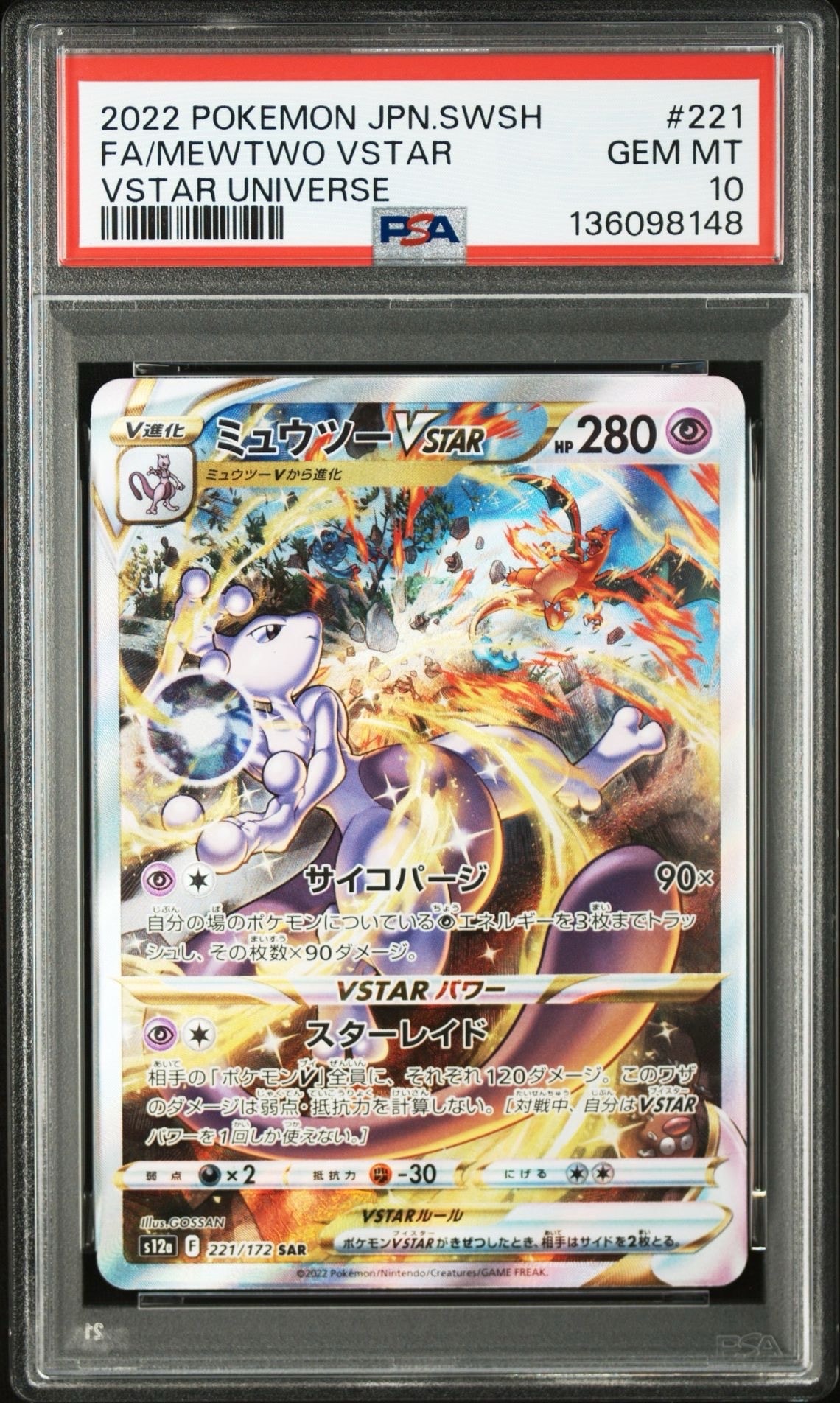 ミュウツーVSTAR SAR[s12a 221/172](ハイクラスパック「VSTARユニバース」)
