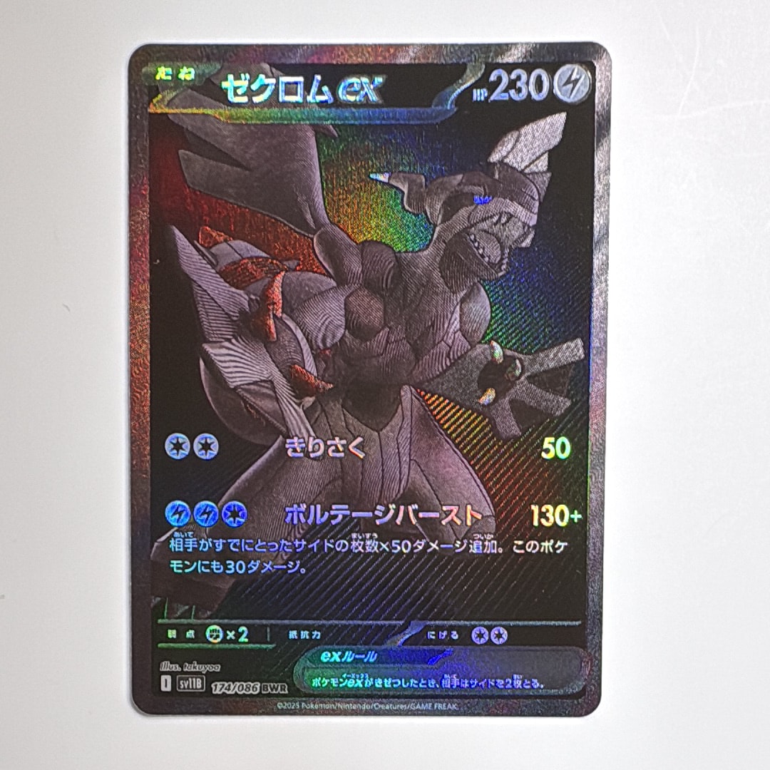 ゼクロムex BWR [SV11B 174/086](拡張パック「ブラ お*ず様 ゼクロムex BWR [SV11B 174/086](拡張パック「ブラ 【公式通販】