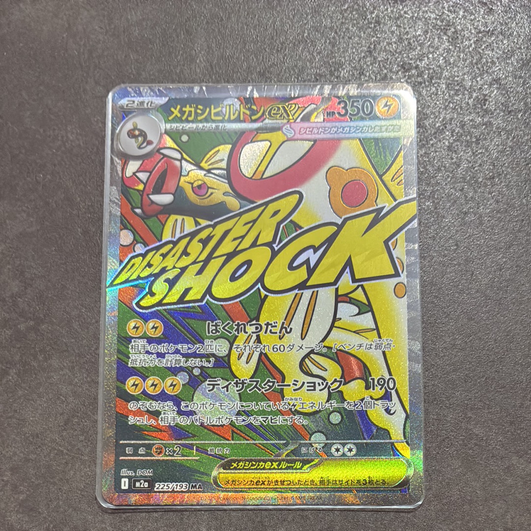 メガシビルドンex MA [M2a 225/193](ハイクラスパック「MEGAドリームex」)