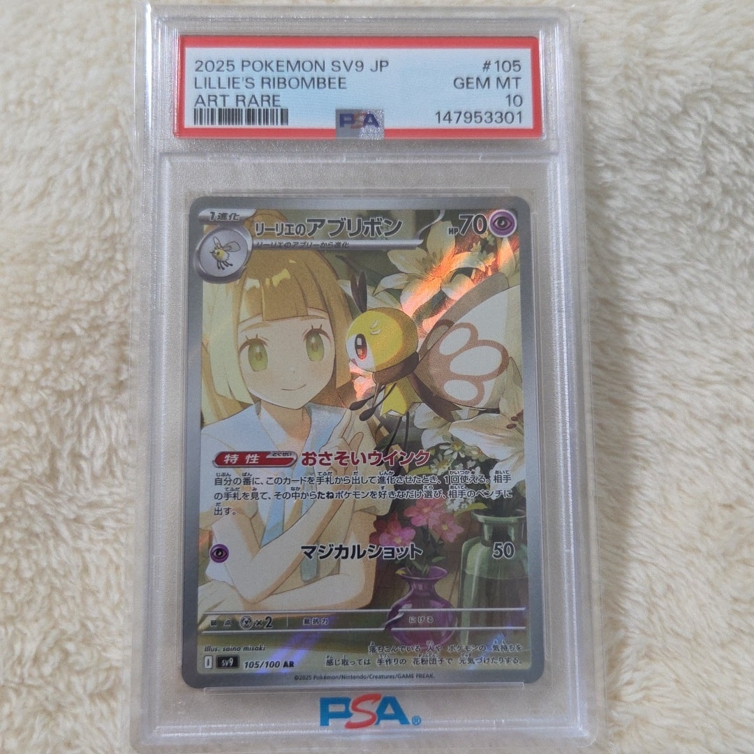 PSA10】リーリエのアブリボン AR [SV9 105/100](拡張パック「バトル