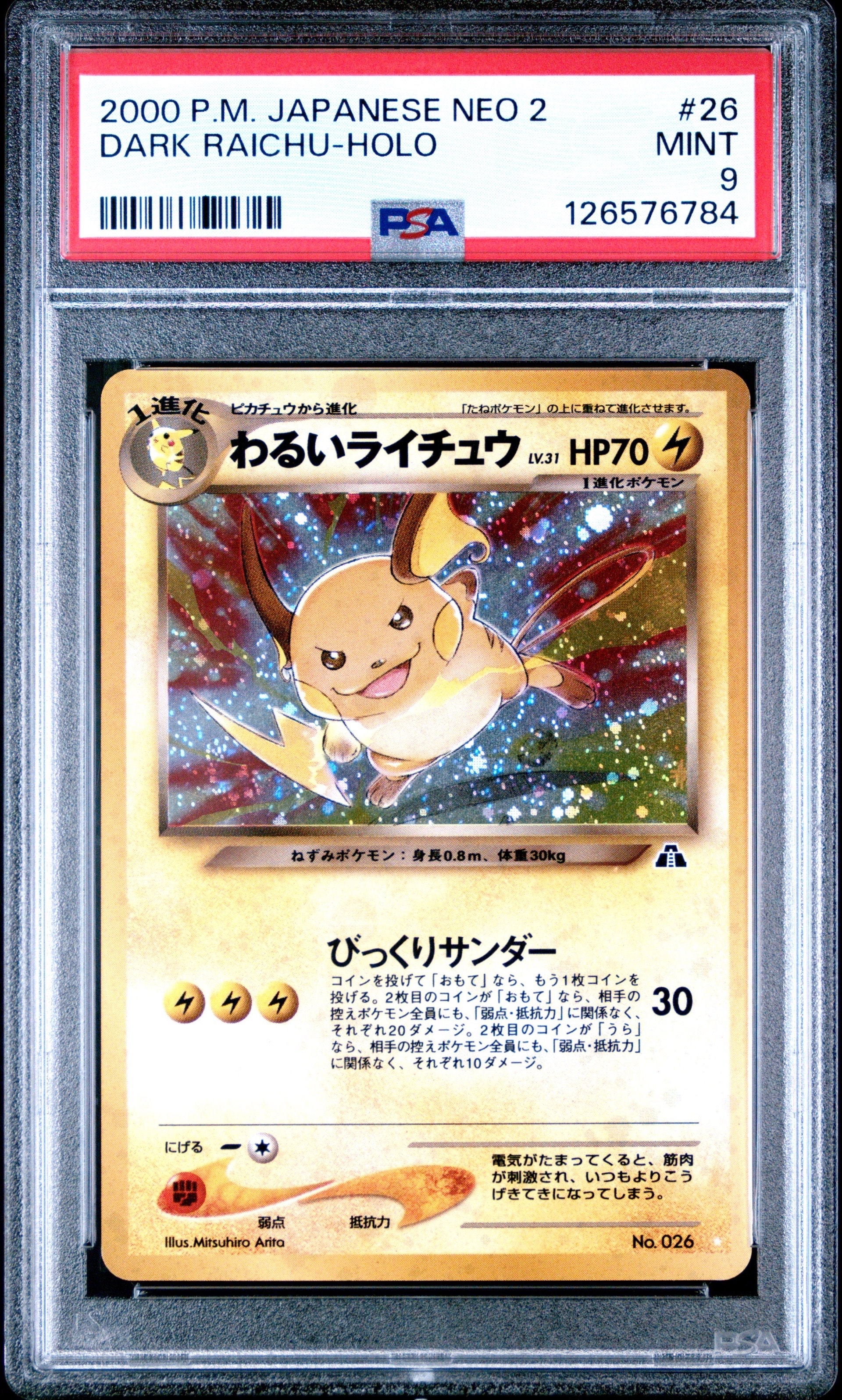 わるいライチュウ ☆ : 旧裏 [neo2 No.026](ポケモンカード☆neo 拡張