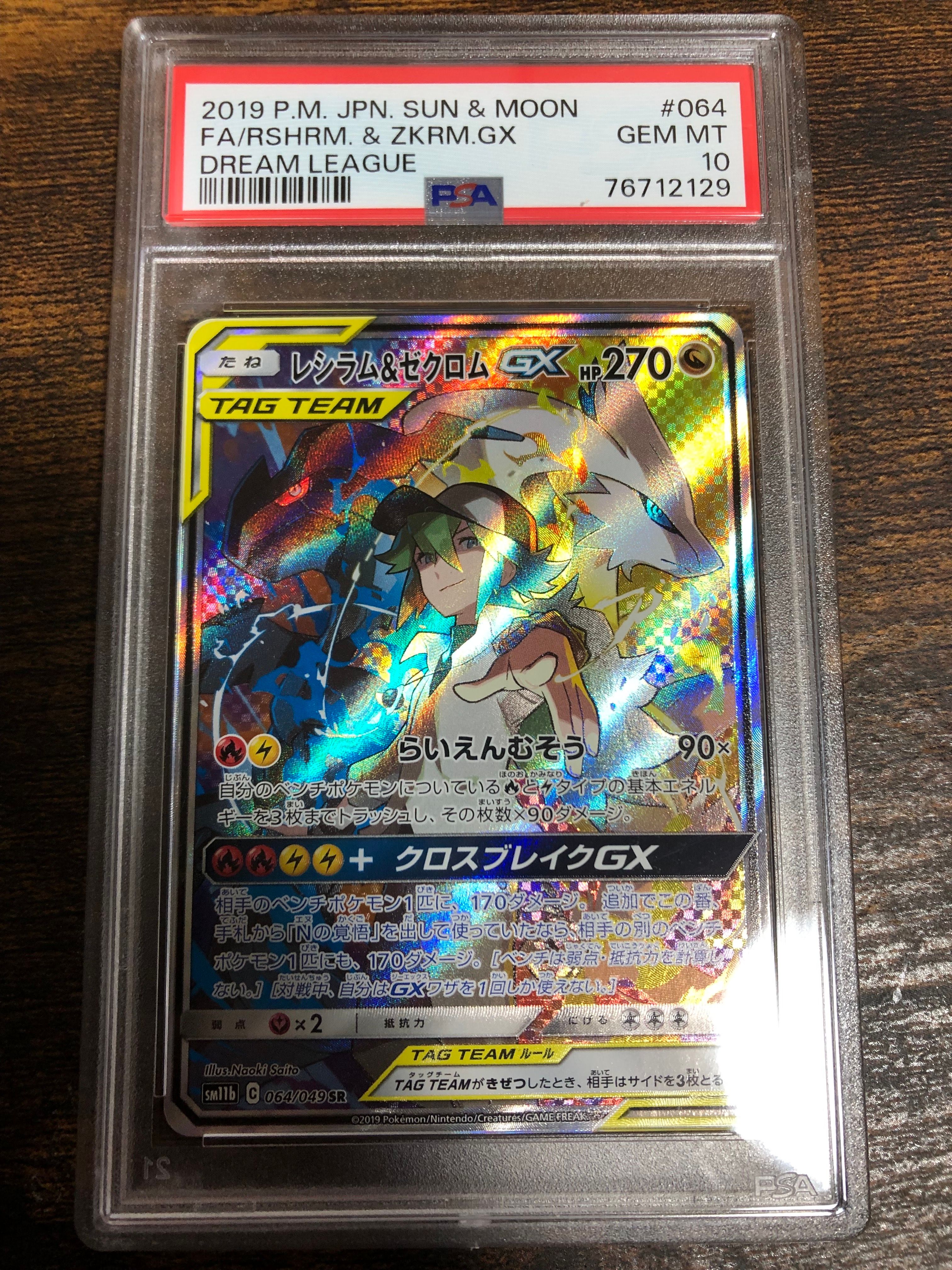 レシラム&ゼクロムGX (N) SR :SA [SM11b 064/049](強化拡張パック「ドリームリーグ」)