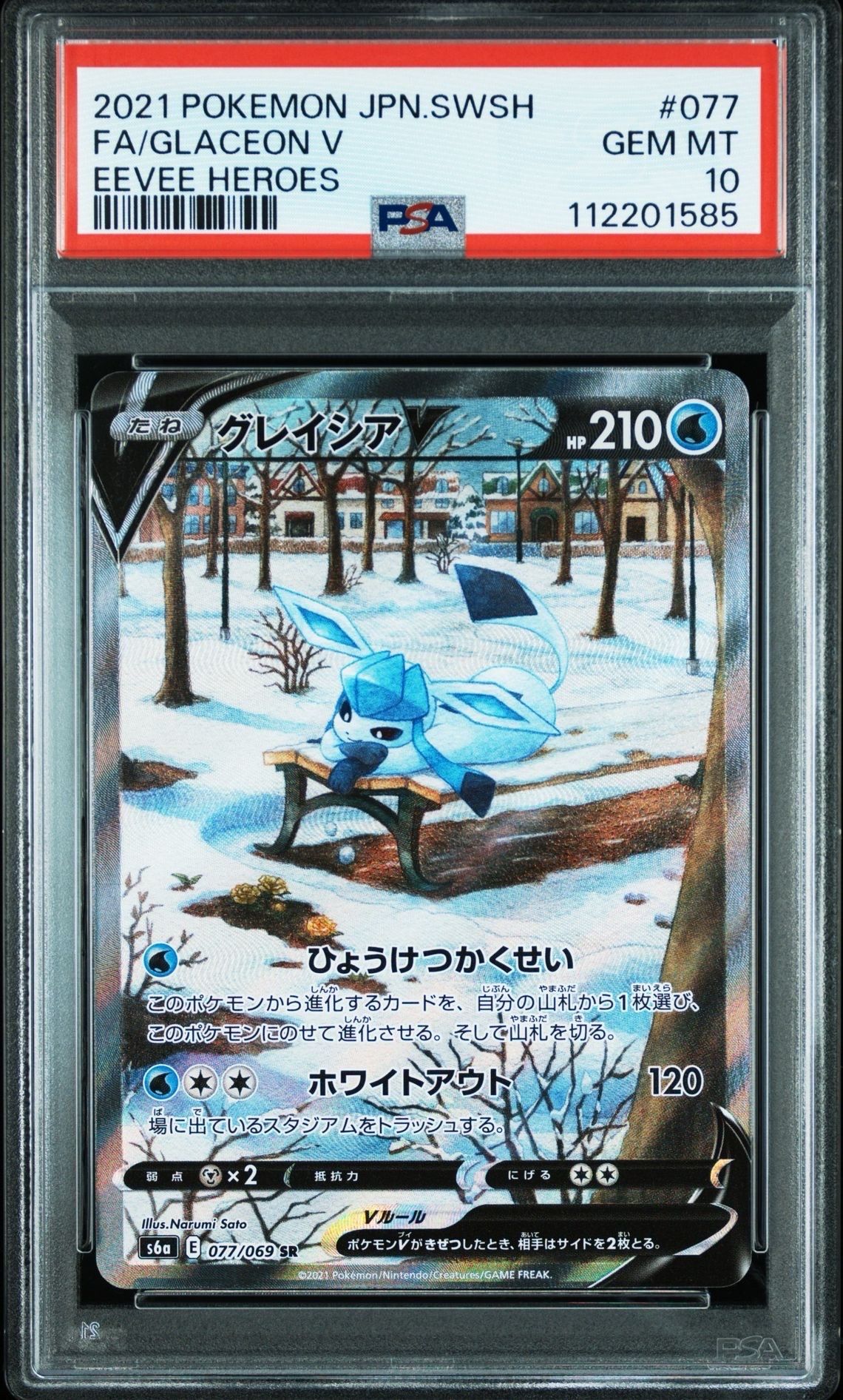 グレイシアV SR: SA[S6a 077/069](強化拡張パック「イーブイヒーローズ」)