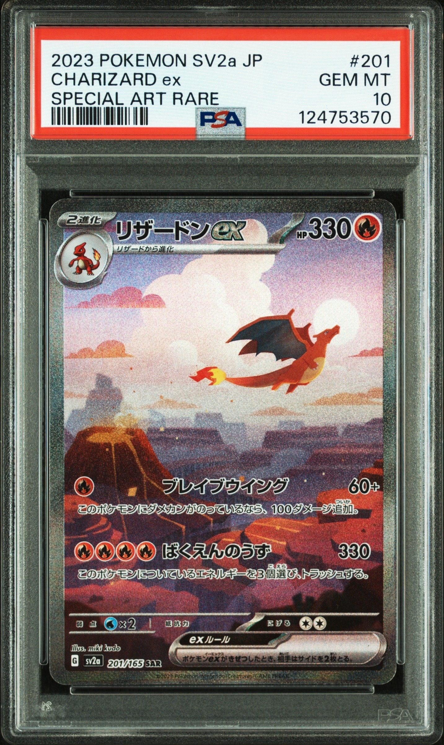 リザードンex SAR [SV2a 201/165](強化拡張パック「ポケモンカード151」)