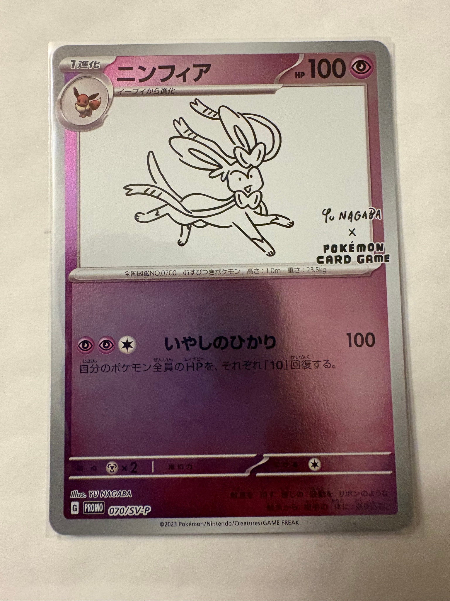 ニンフィア: プロモ [SV-P 070](「YU NAGABA×ポケモンカードゲーム