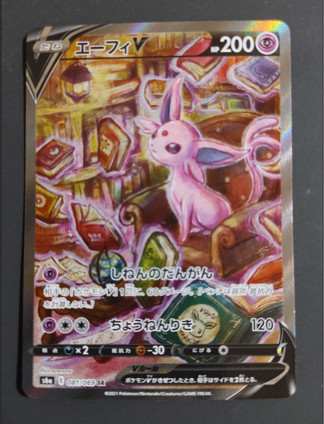 エーフィV SR: SA[S6a 081/069](強化拡張パック「イーブイヒーローズ」)