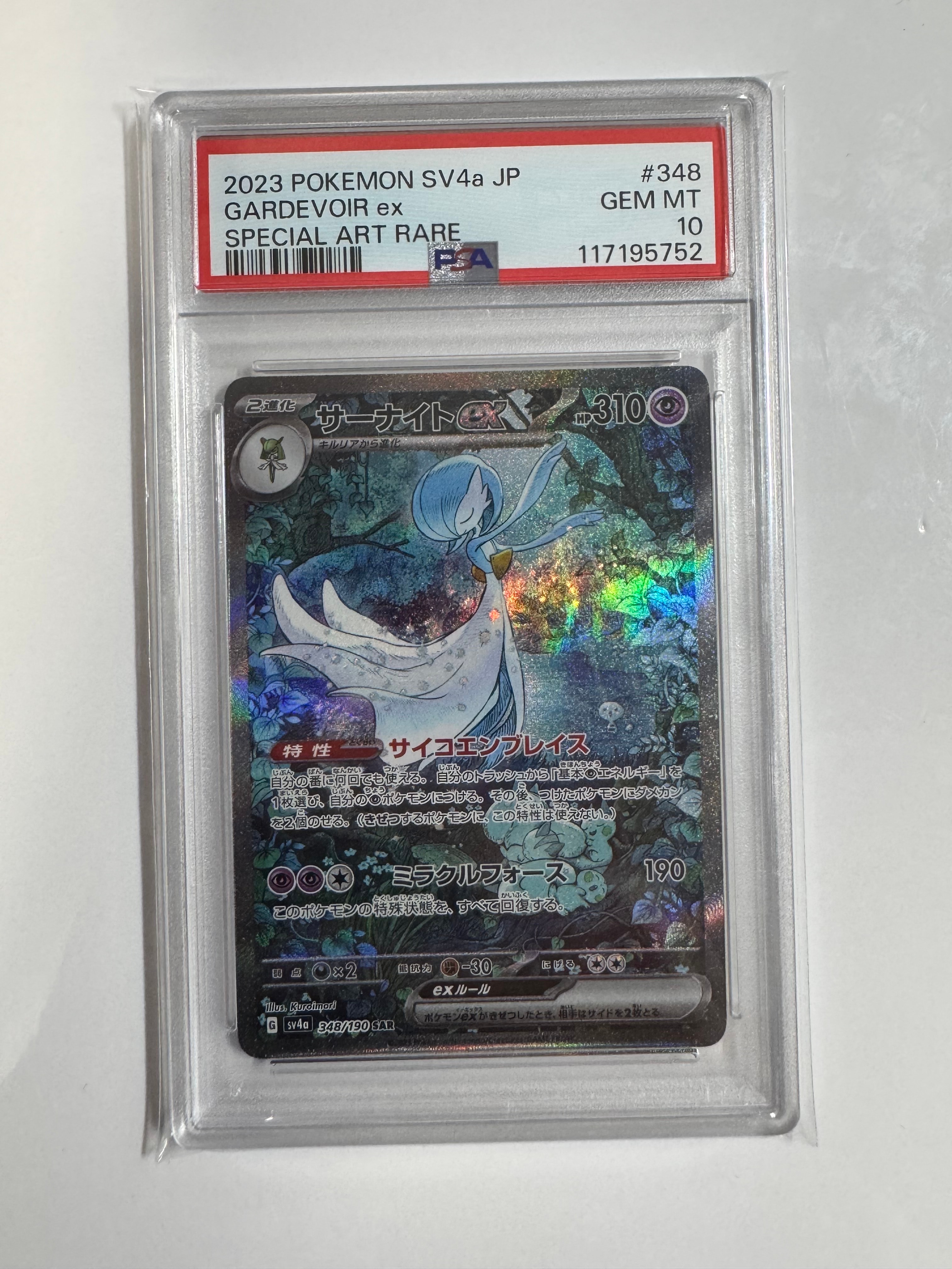 PSA10】サーナイトex SAR [SV4a 348/190](ハイクラスパック