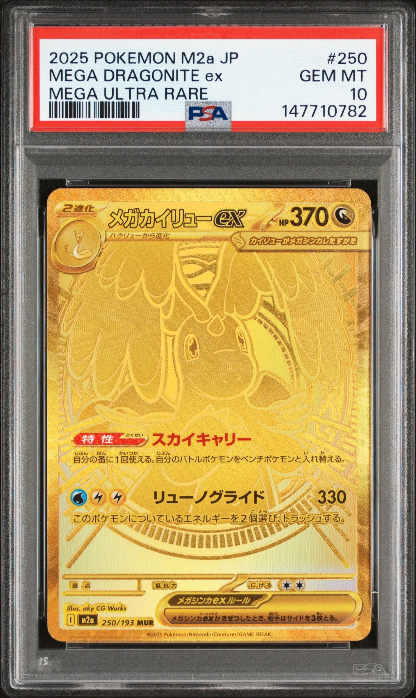 PSA10】メガカイリューex MUR [M2a 250/193](ハイクラスパック「MEGA