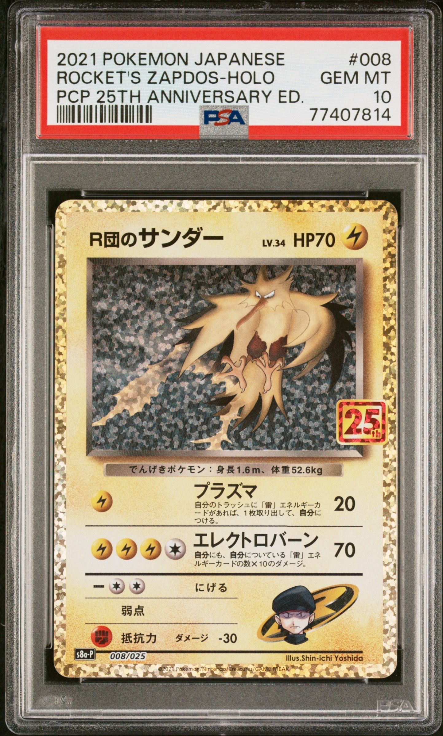 R団のサンダー(25th): プロモ[025 008](プロモカードパック 25th ANNIVERSARY edition「S8a-P」)